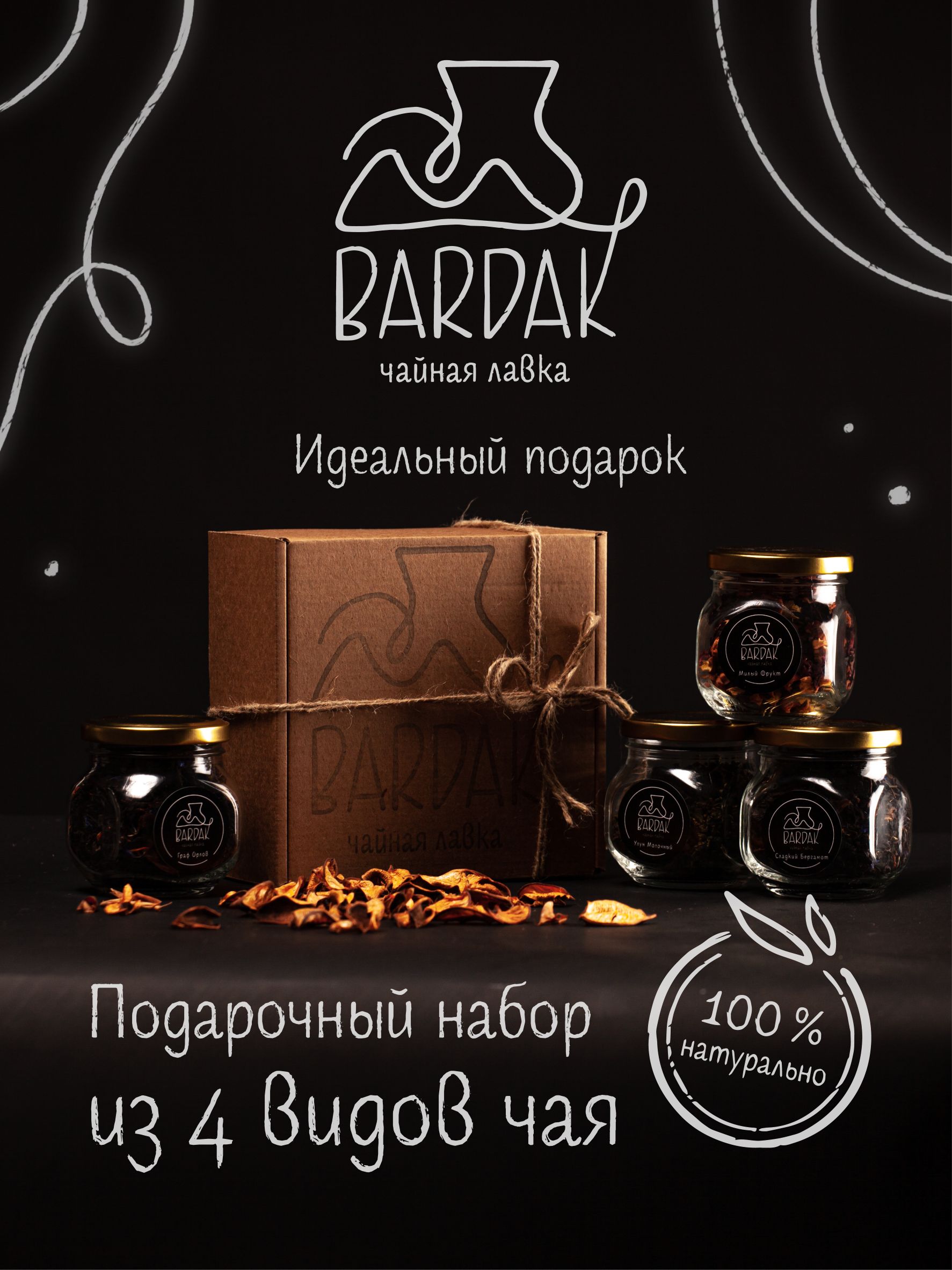 Чай листовой Bardak из 4 вкусов, подарочный набор женщине и подарок мужчине, ассорти чая: фруктовый, черный и молочный улун