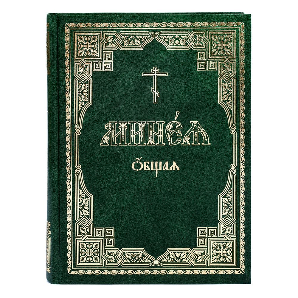Минеи зеленые гражданским шрифтом