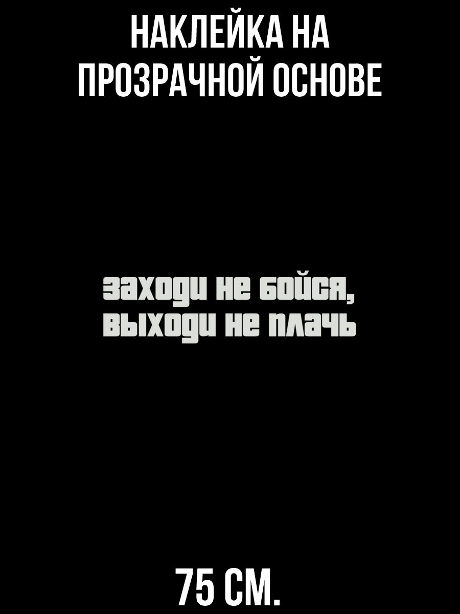 Наклейка на стену для декора Заходи не бойся выходи не плачь купить по  выгодной цене в интернет-магазине OZON (731078726)