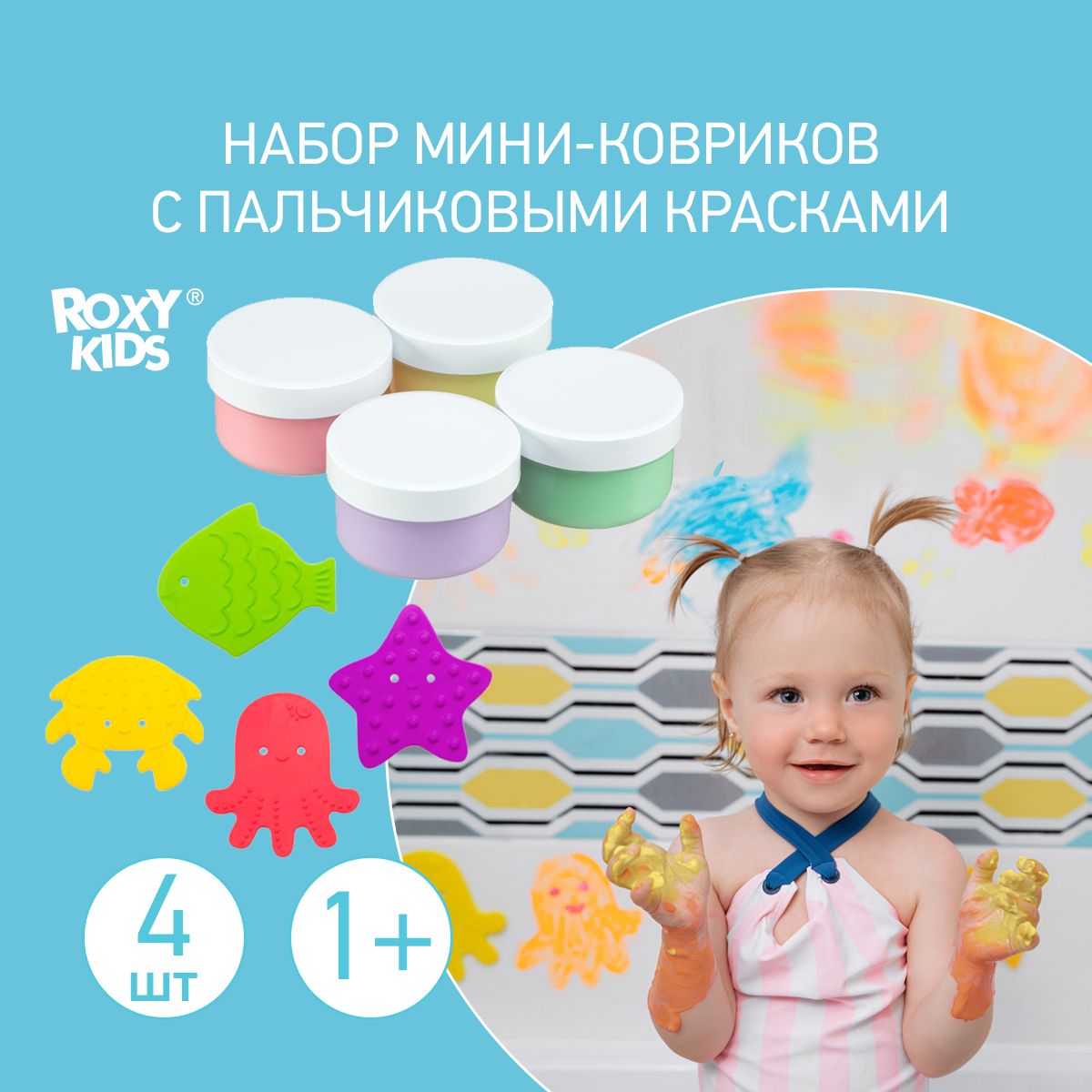 ROXY-KIDS Набор мини-коврики детские противоскользящие для ванной + детские  пальчиковые краски - купить с доставкой по выгодным ценам в  интернет-магазине OZON (192841464)