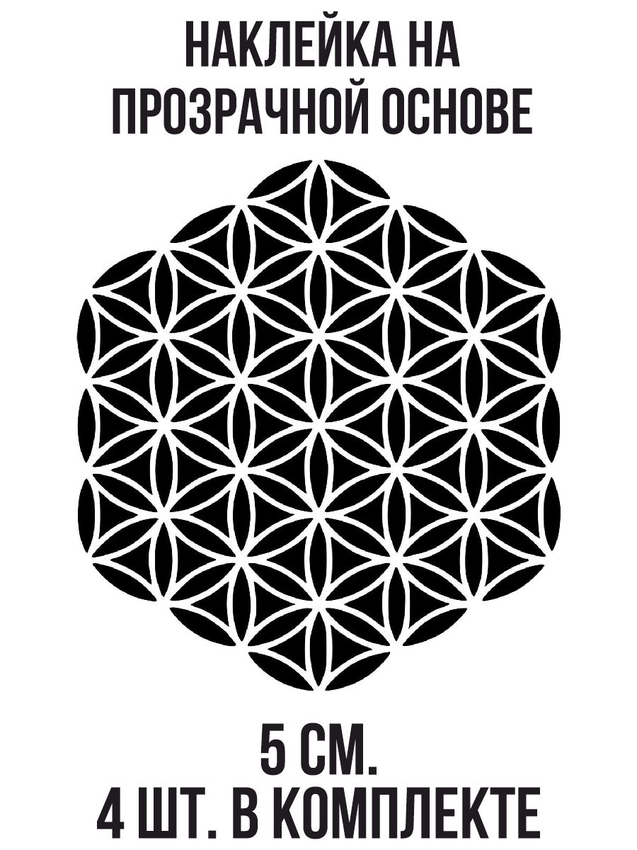 Орнамент жизнь. Геометрические узоры. Орнамент цветок жизни. Цветок жизни символ. Узор цветок жизни.