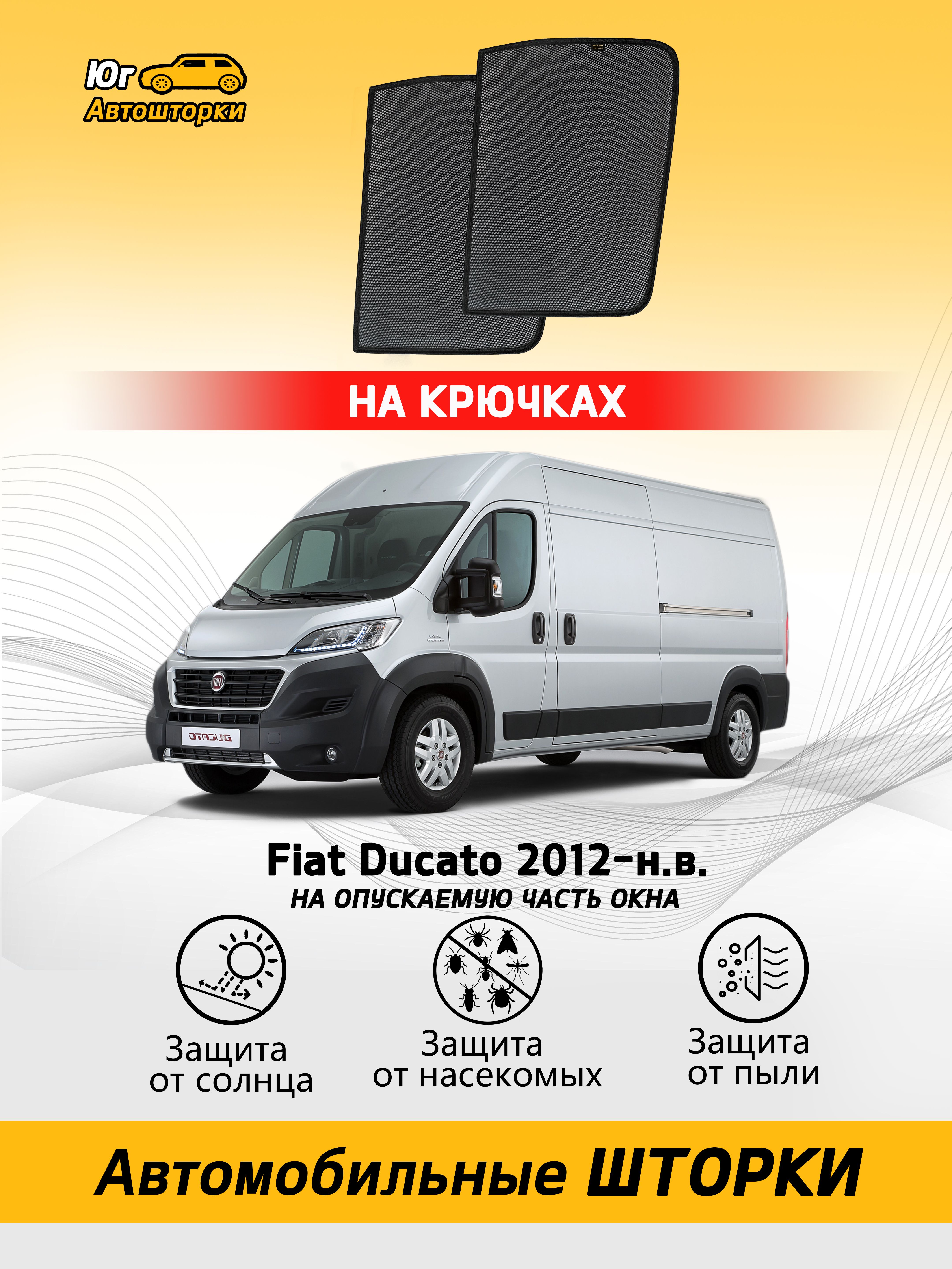 Шторка солнцезащитная Fiat Ducato - купить по доступным ценам в  интернет-магазине OZON (730541459)