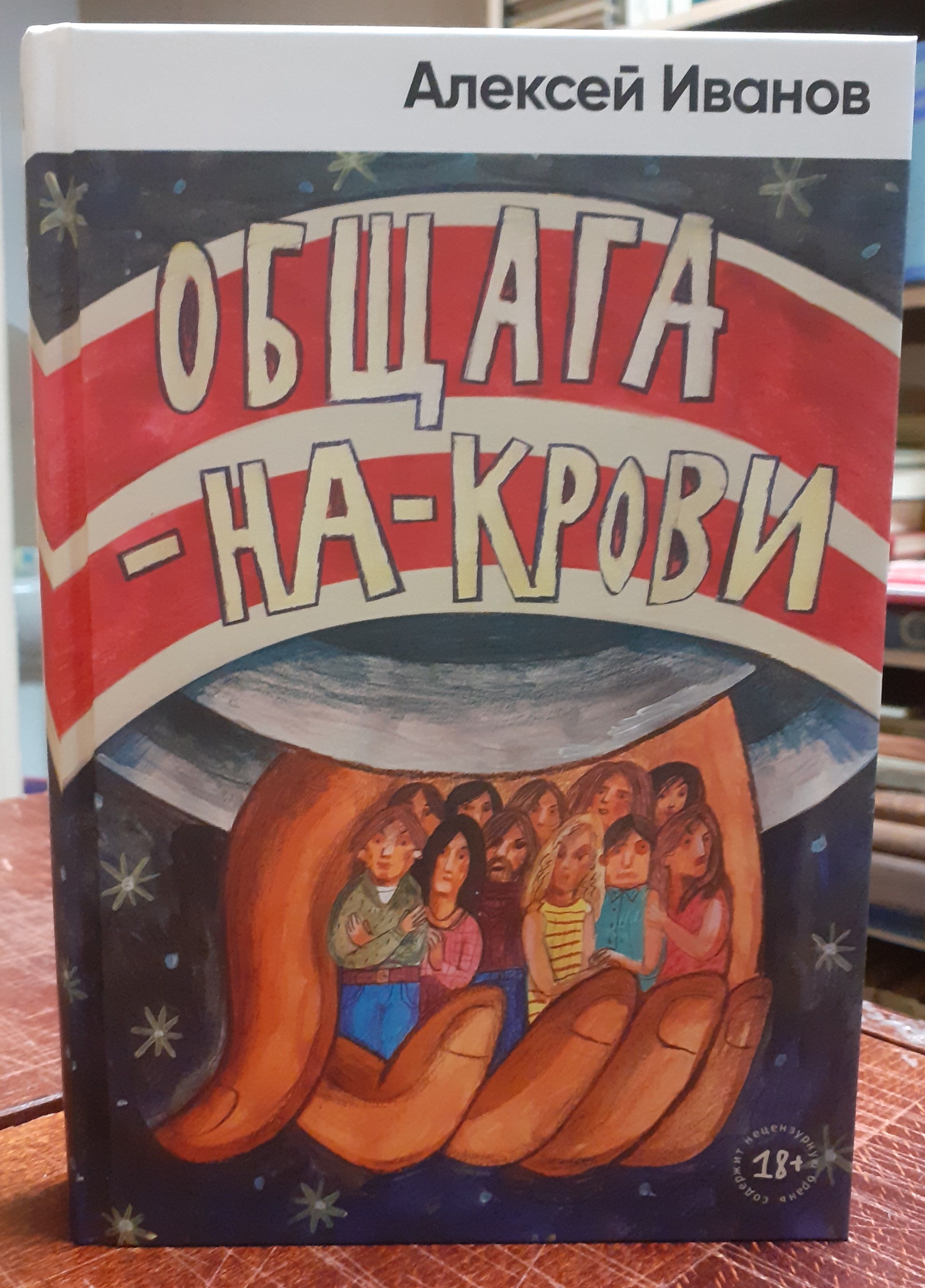 Общага иванов книга. Общага на крови Иванов купить.