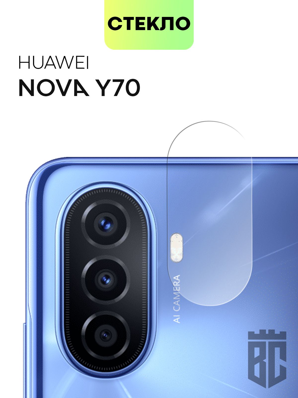 Стекло на камеру телефона Huawei Nova Y70, Y 70 Plus и Y 71 (Хуавей Нова  У70, Ю 70 Плюс и У71), защитное стекло BROSCORP для защиты модуля камер  смартфона, прозрачное - купить