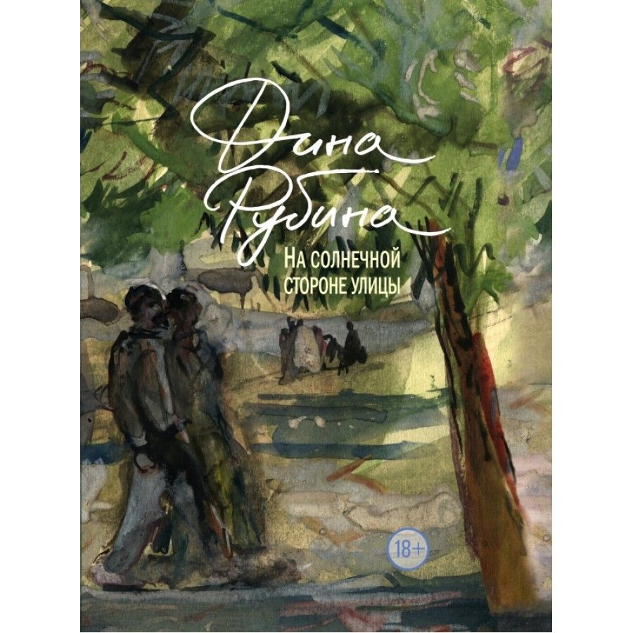 Дина Рубина на солнечной стороне улицы книга книга