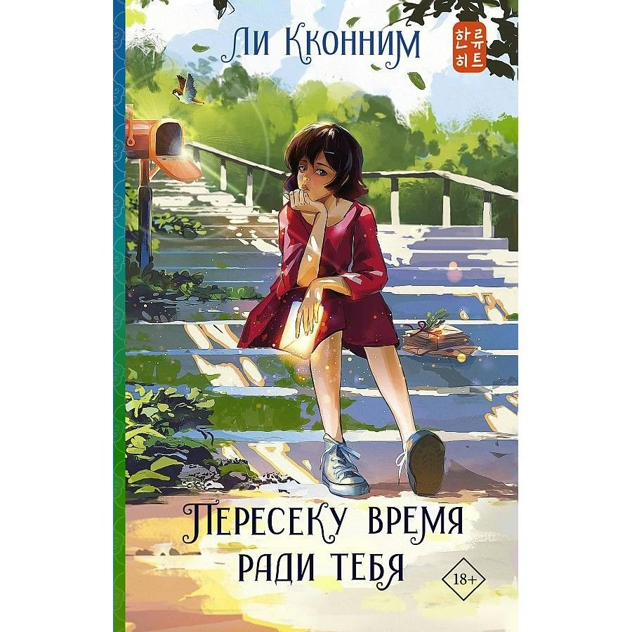 пересеку время ради тебя дорама фото 3