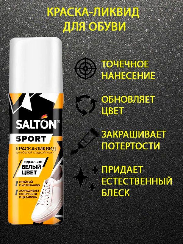 Ликвида отзывы. Краска-Ликвид для белой спортивной обуви 75мл Salton Sport. Краска для белой обуви Салтон. Салтон краска Ликвид для белой обуви. Salton краска д/обуви 75 мл Ликвид для белой спортивной обуви.