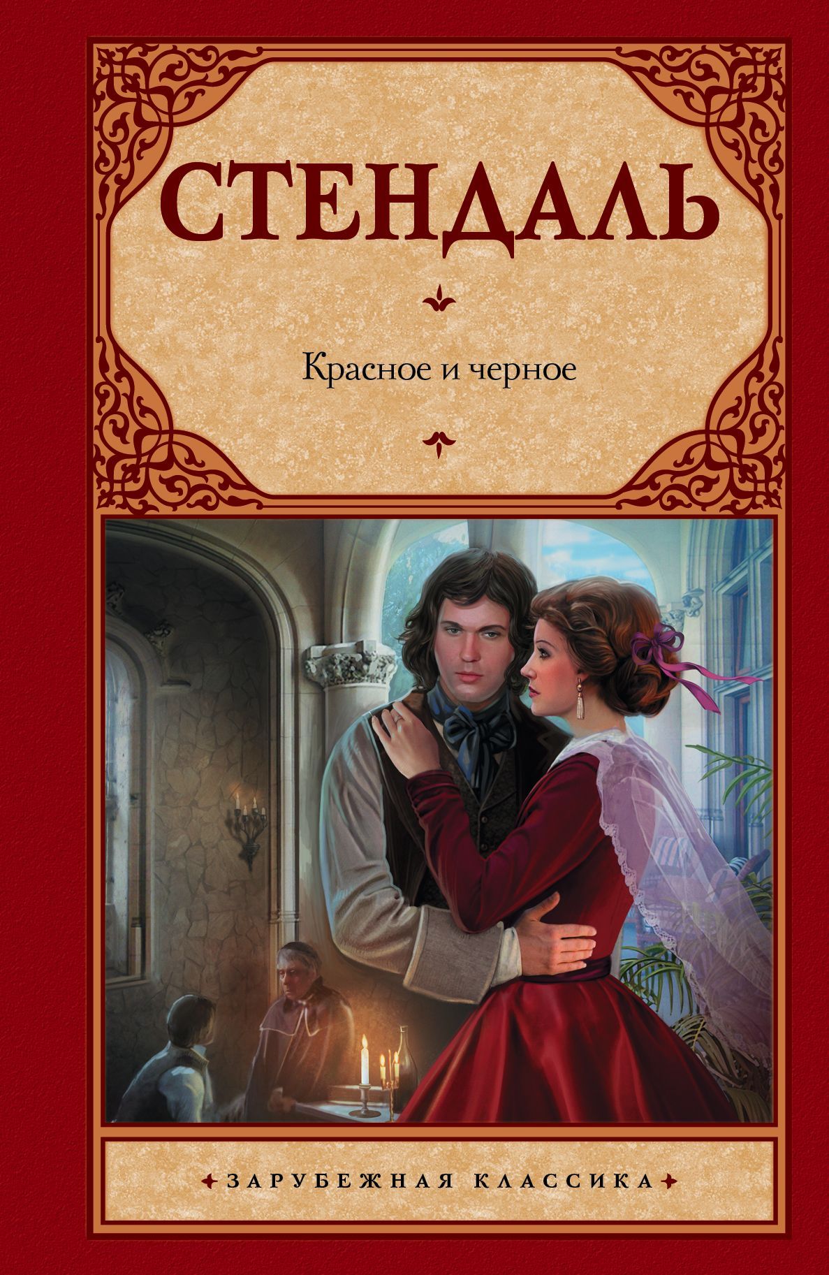 Стендаль красное и черное. Роман красное и черное. Красное и черное Фредерик Стендаль. Красное и чёрное Стендаль книга. Иллюстрации к роману Стендаля красное и черное.