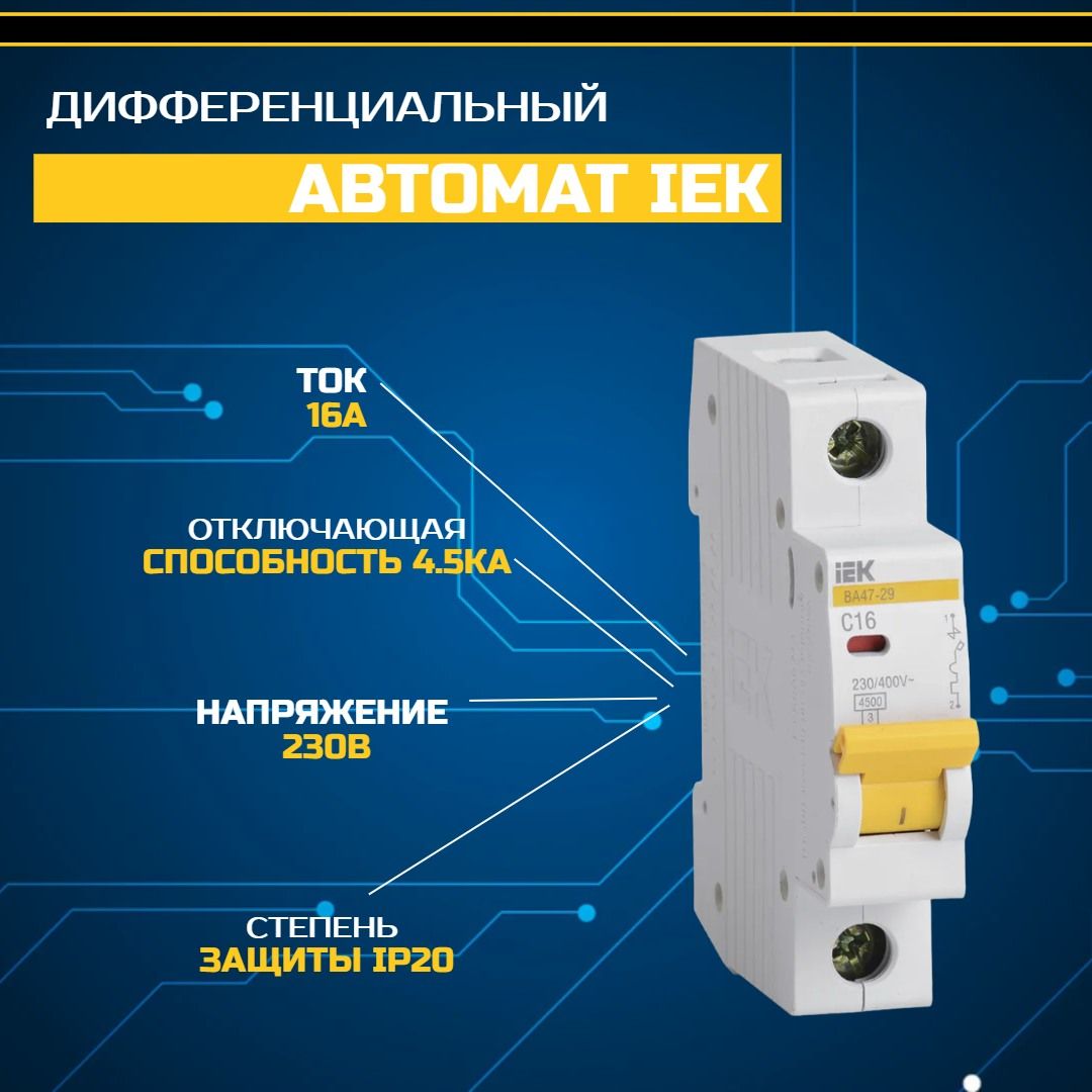 Автоматический выключатель iek 1p 16а. ИЭК автомат с приводом. Выключатель автоматический ва77м. Упаковка IEK armat c50.