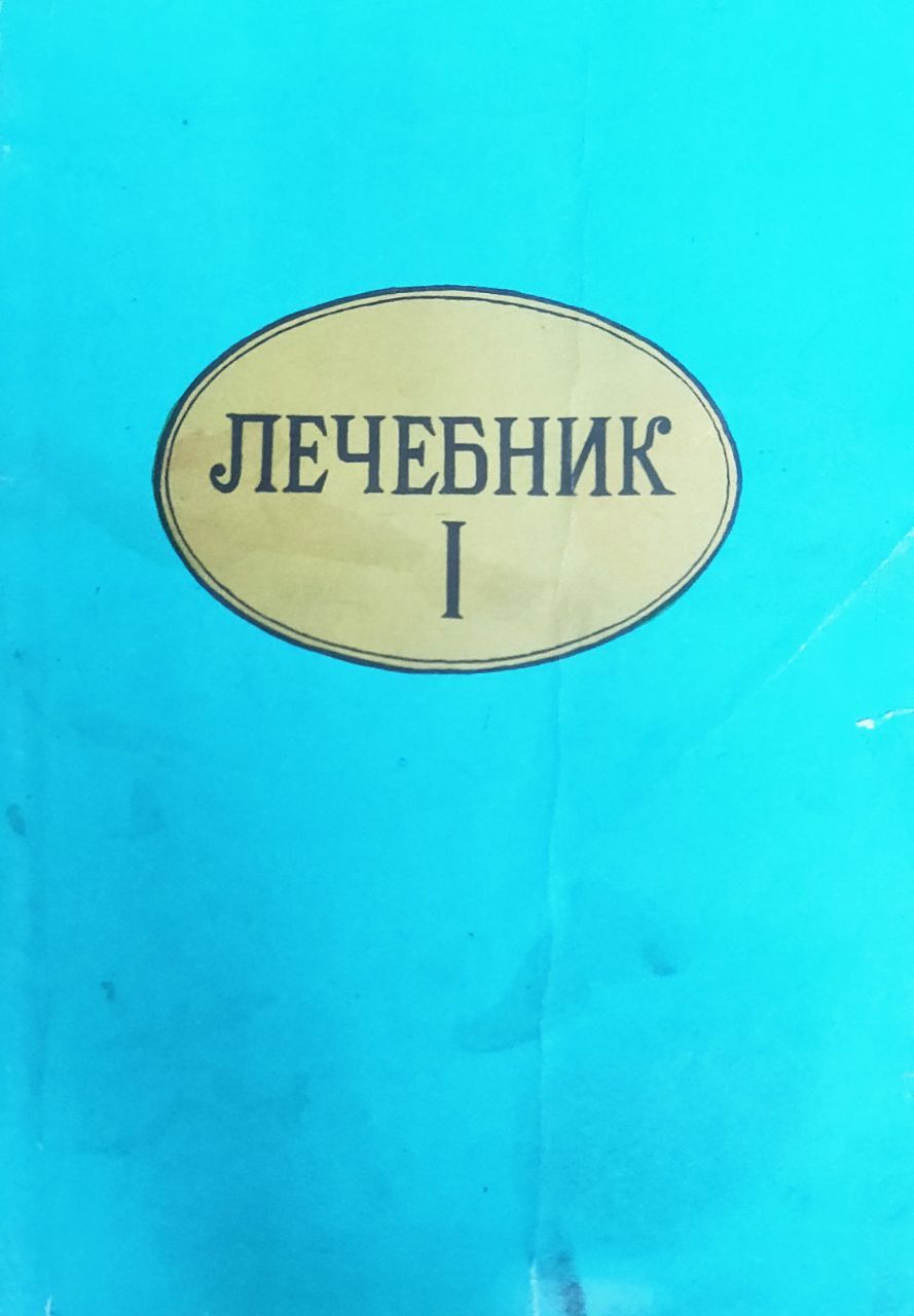 Лечебник I. Опыт народной медицины. | Година Николай Иванович - купить с  доставкой по выгодным ценам в интернет-магазине OZON (735306792)