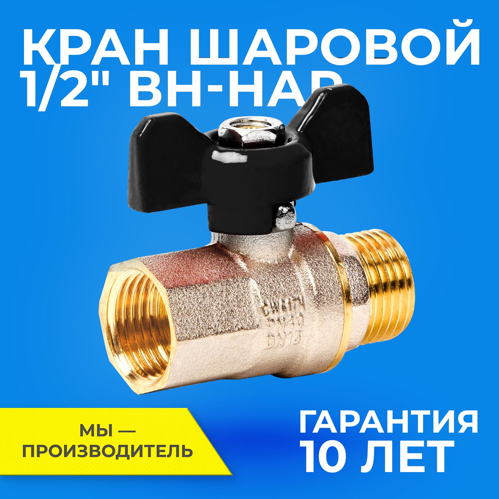 Шаровый кран 1/2 дюйма RTP шаровой латунный вн/нар PN 40 ручка бабочка