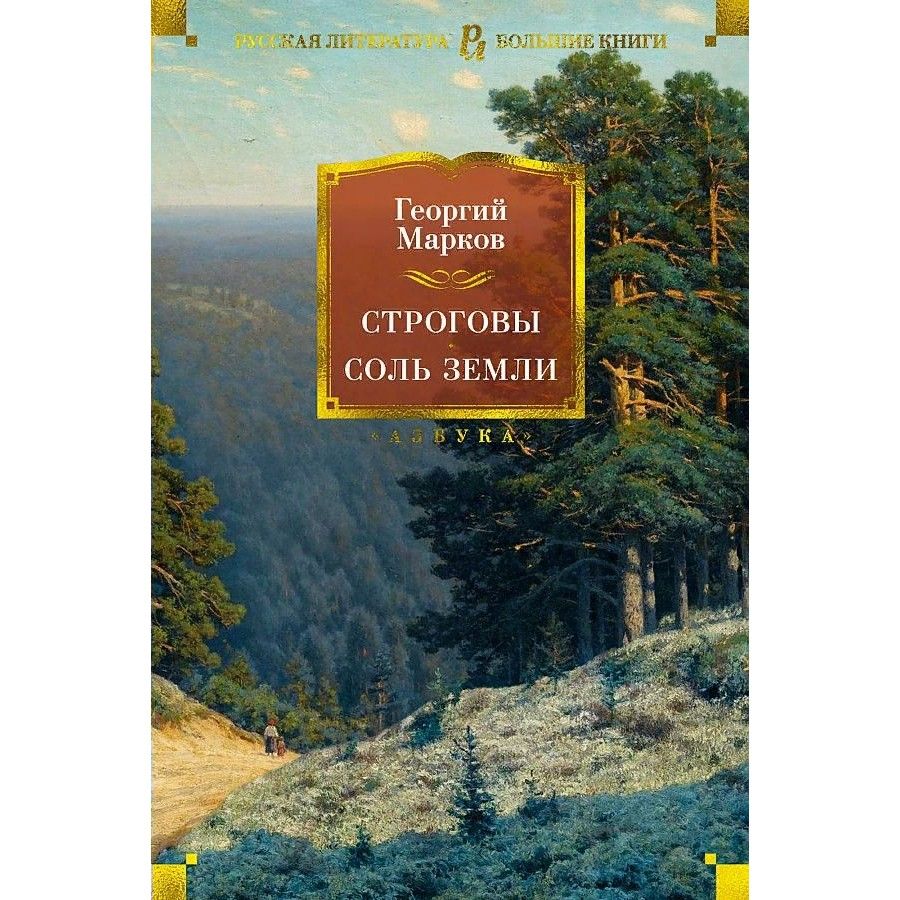 Строговы. Соль земли. Г.Марков