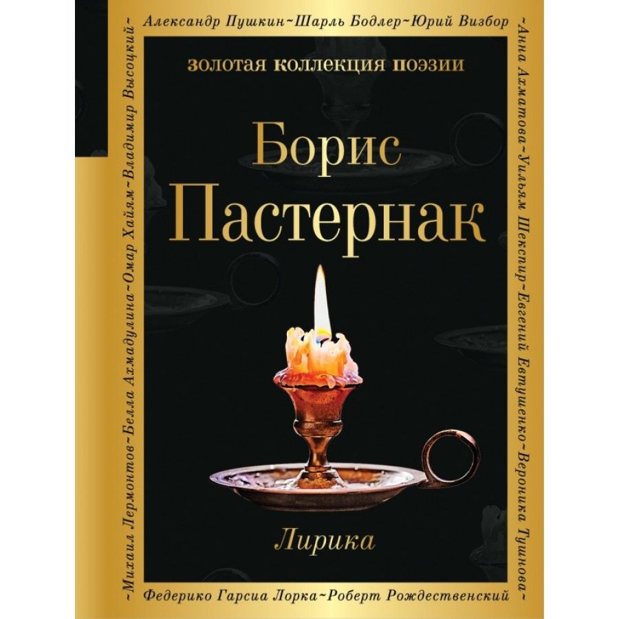 Борис Пастернак книги