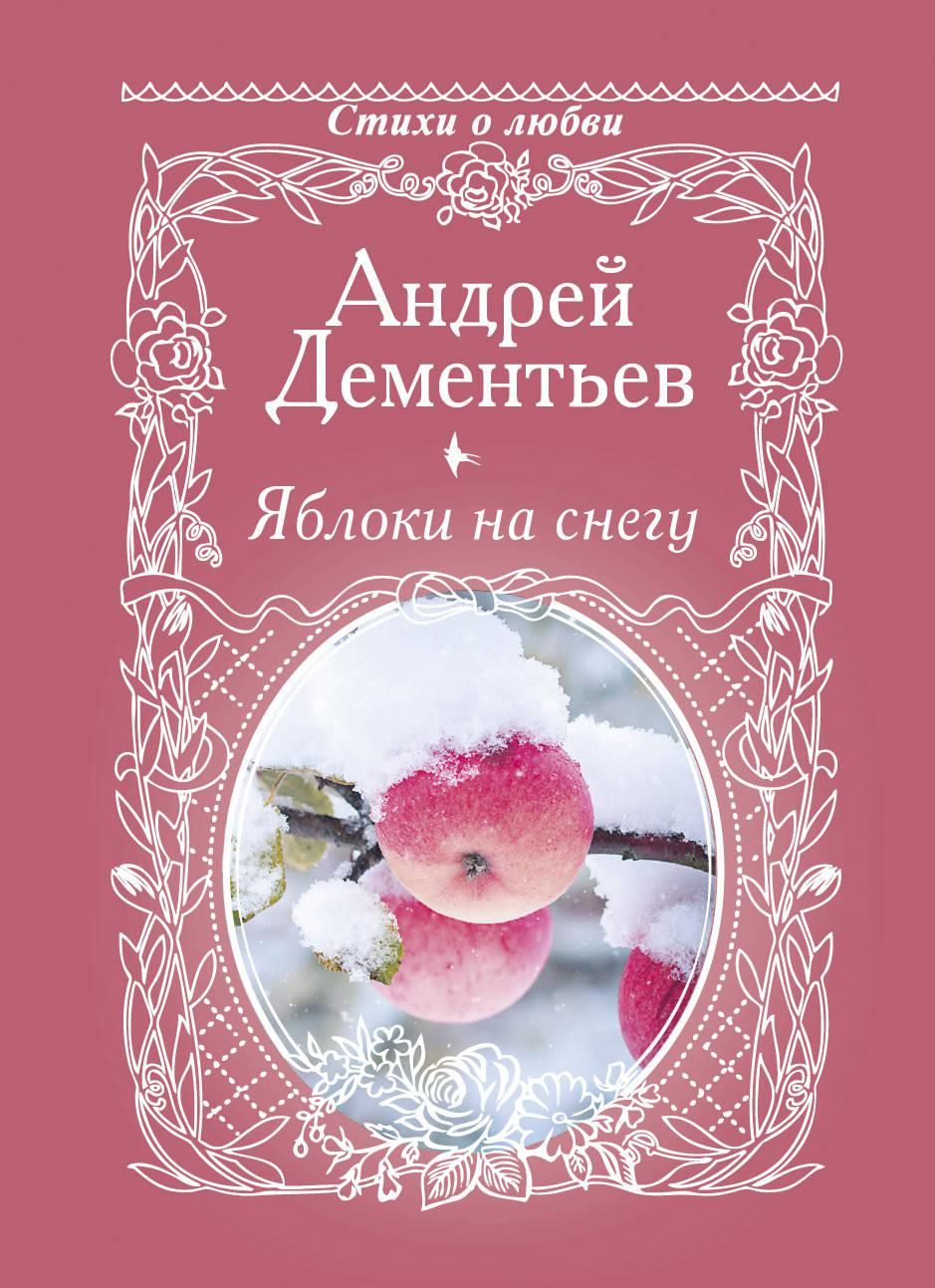 Книга. Яблоки на снегу. Дементьев А.Д.