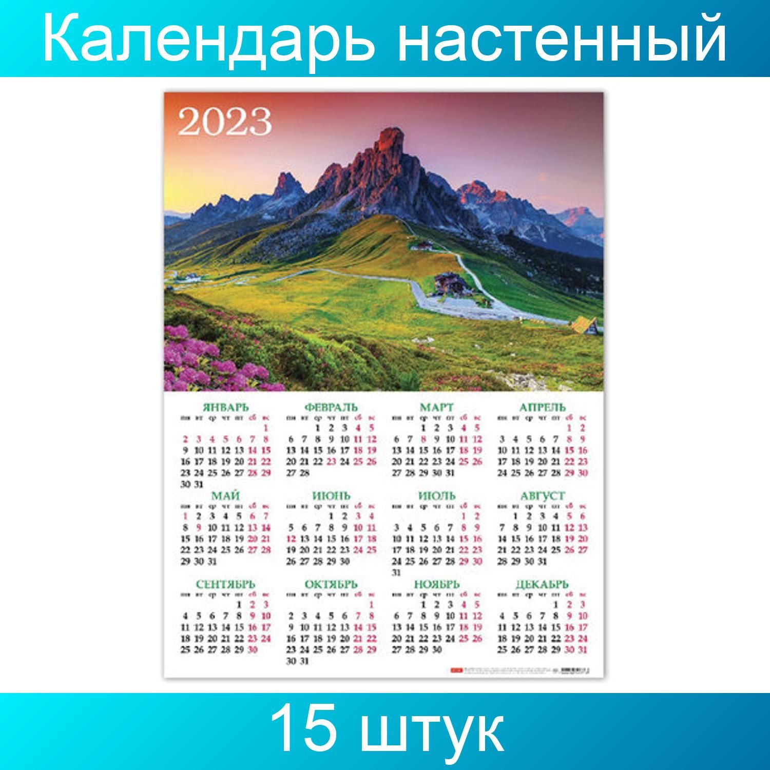 Календарь на 2025г формат а5 Календарь настенный листовой 2023 г., формат А2 (45х60 см), "Горный пейзаж", HAT