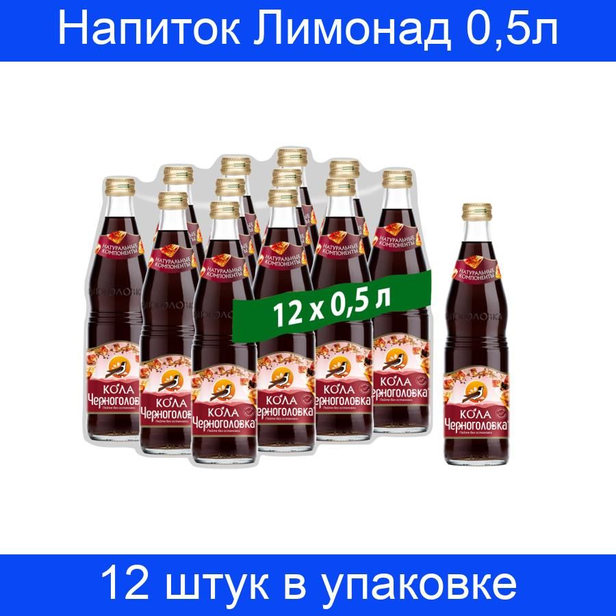 Кола черноголовка литр. Черноголовка кола 0.5. Черноголовка лимонад кола. Черноголовка кола 0.5 стекло. Черноголовка кола стекло.