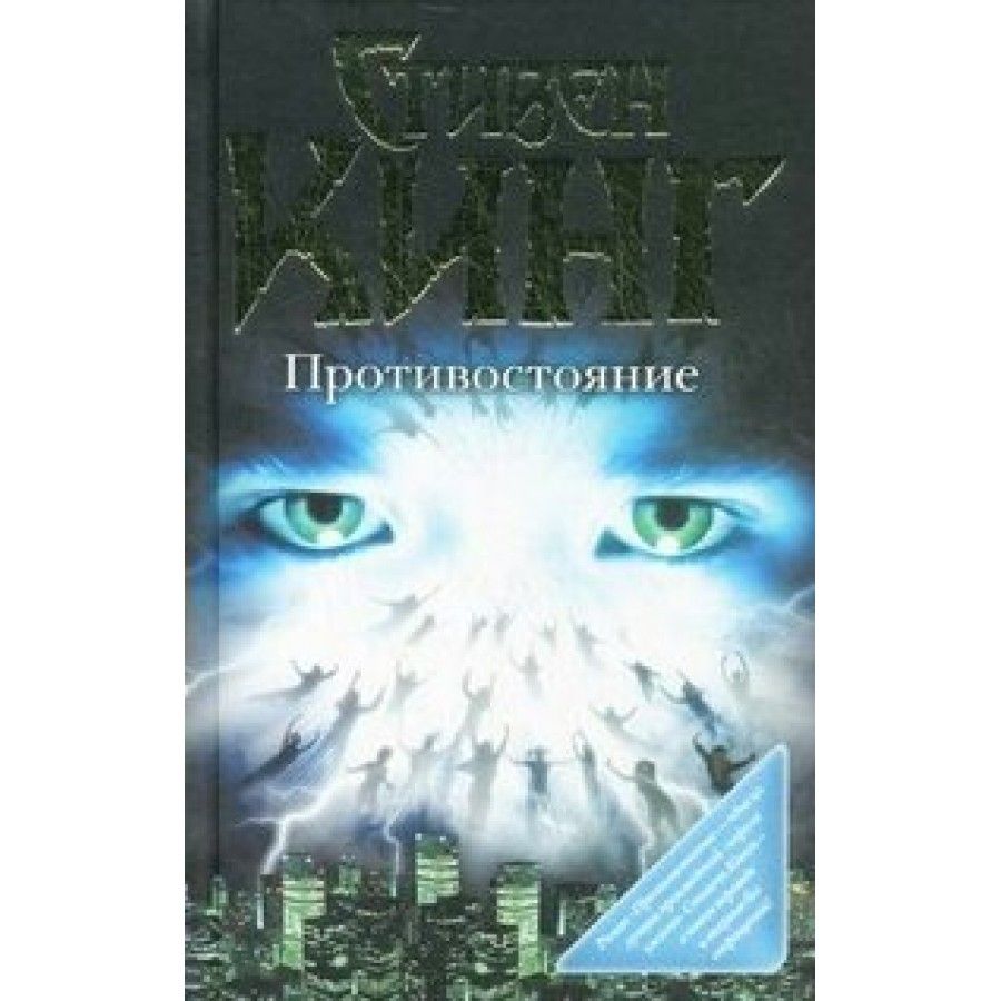 Противостояние автор книги. Кинг с. "Противостояние". Противостояние книга. Противостояние Кинг книга