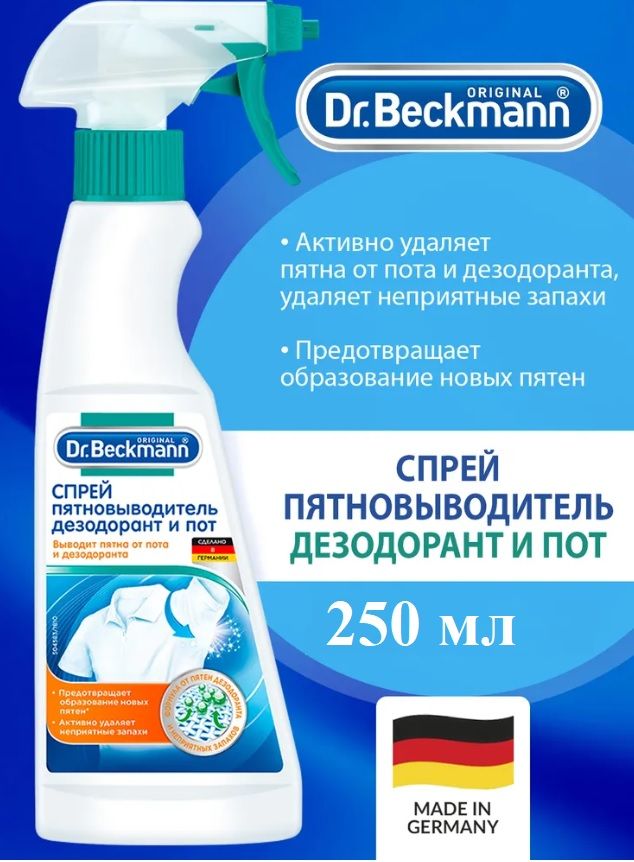 Спрей-пятновыводитель dr. Пятновыводитель дезодорант. Beckmann пятновыводитель 250 мл. Dr beckmann спрей. Пятновыводитель дезодорант.