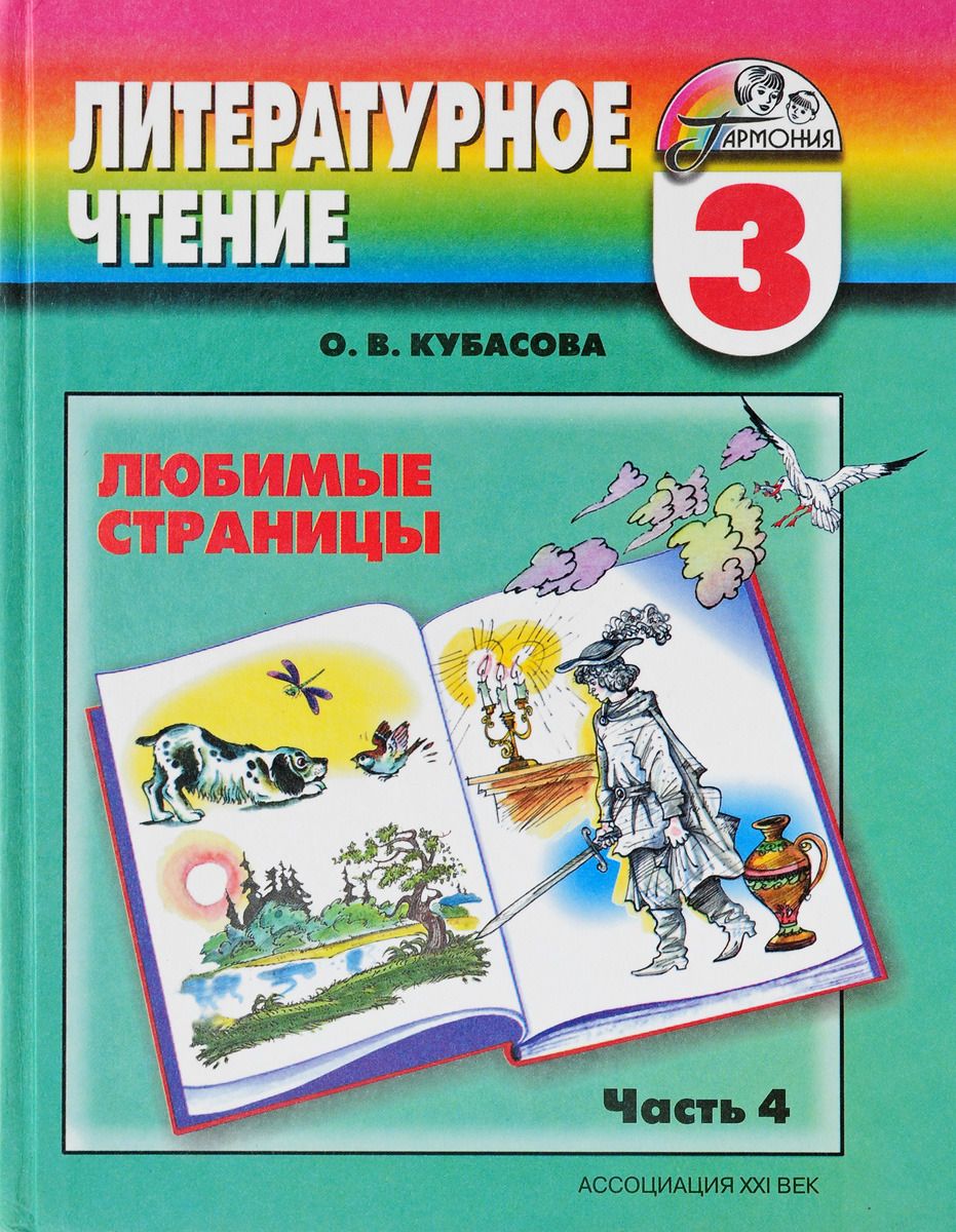 Учебники 3 класс. Кубасова литературное чтение 4 класс. Кубасова литературное чтение любимые страницы. Литературное чтение, 3 класс.