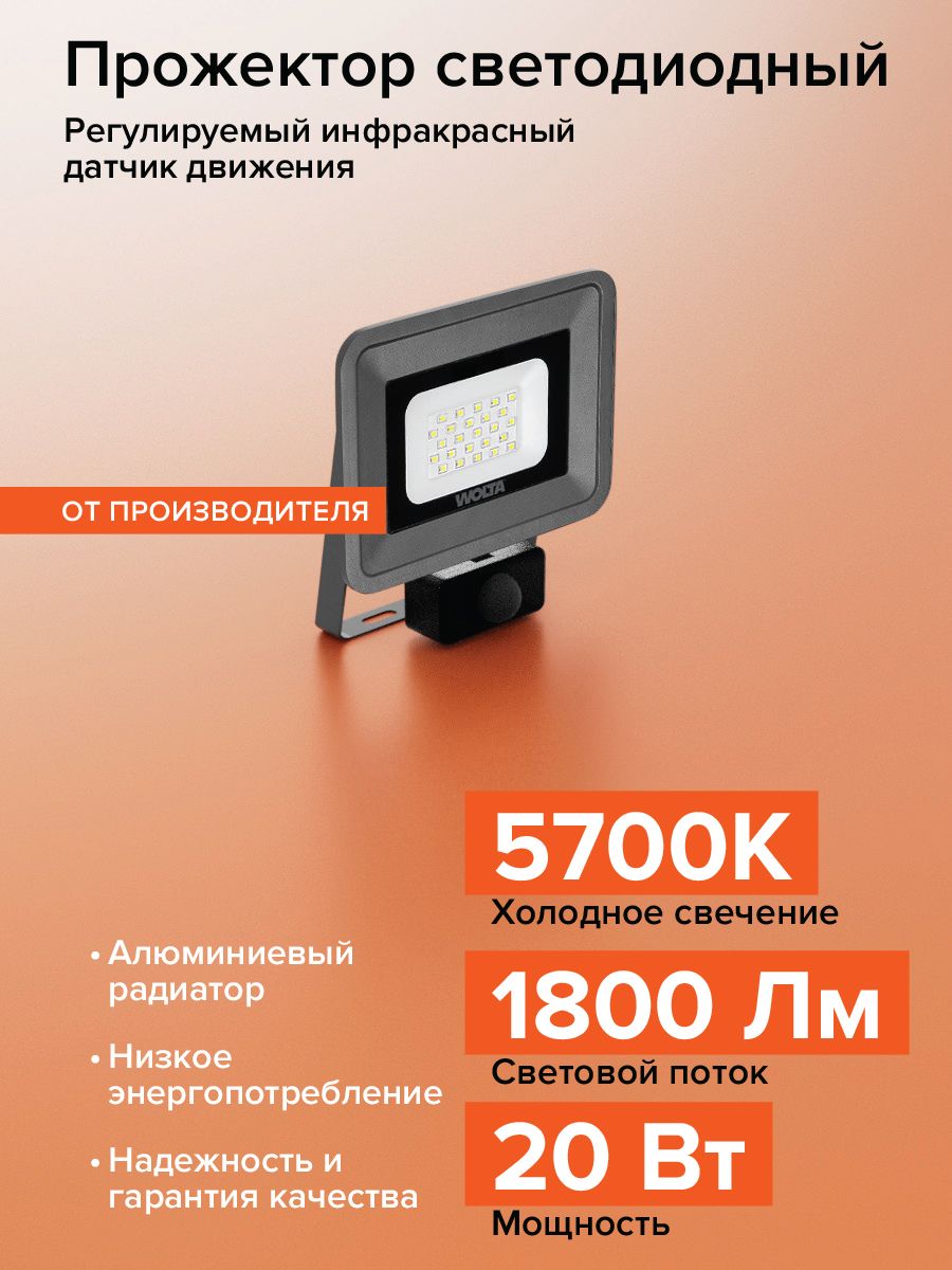 Прожектор светодиодный уличный 20Вт, 1800 Лм, 5700К, IP65, led, прожектор с датчиком движения PREMIUM Wolta