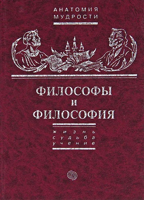 Философия б. Книга философы и философия. Философ с книгой. Мудрые философские книги. Книга 120 философов.