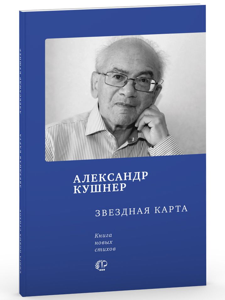 Звездная карта : Книга новых стихов. Поэтическая библиотека. Александр Семенович Кушнер (ВРЕМЯ) | Кушнер Александр Семенович