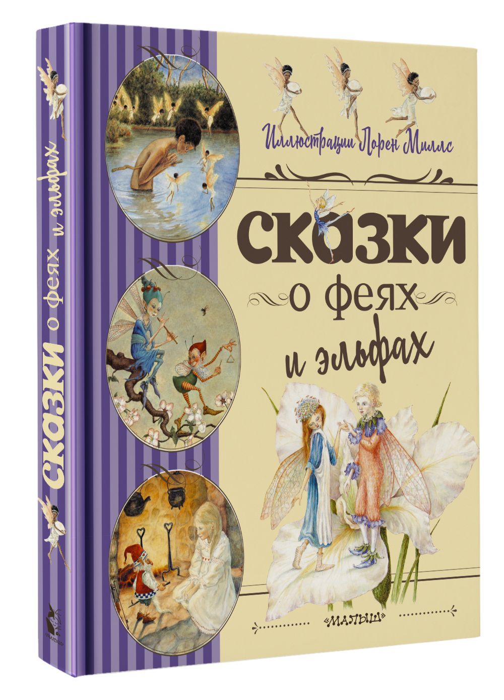 Сказки о феях и эльфах | Андерсен Ганс Кристиан - купить с доставкой по  выгодным ценам в интернет-магазине OZON (740810775)