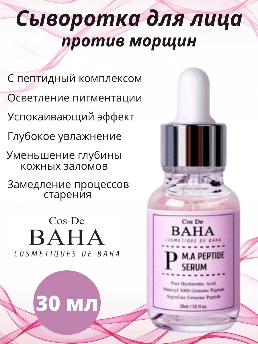 Сыворотка против морщин. Cos de Baha Peptide Serum 30 мл.. Сыворотка против морщин с пептидным комплексом Peptide Serum. Cos de Baha сыворотка против морщин с пептидным комплексом Peptide Serum, 30мл. Пептидная сыворотка с матриксилом и аргирелином cos de Baha m.a Peptide Serum.