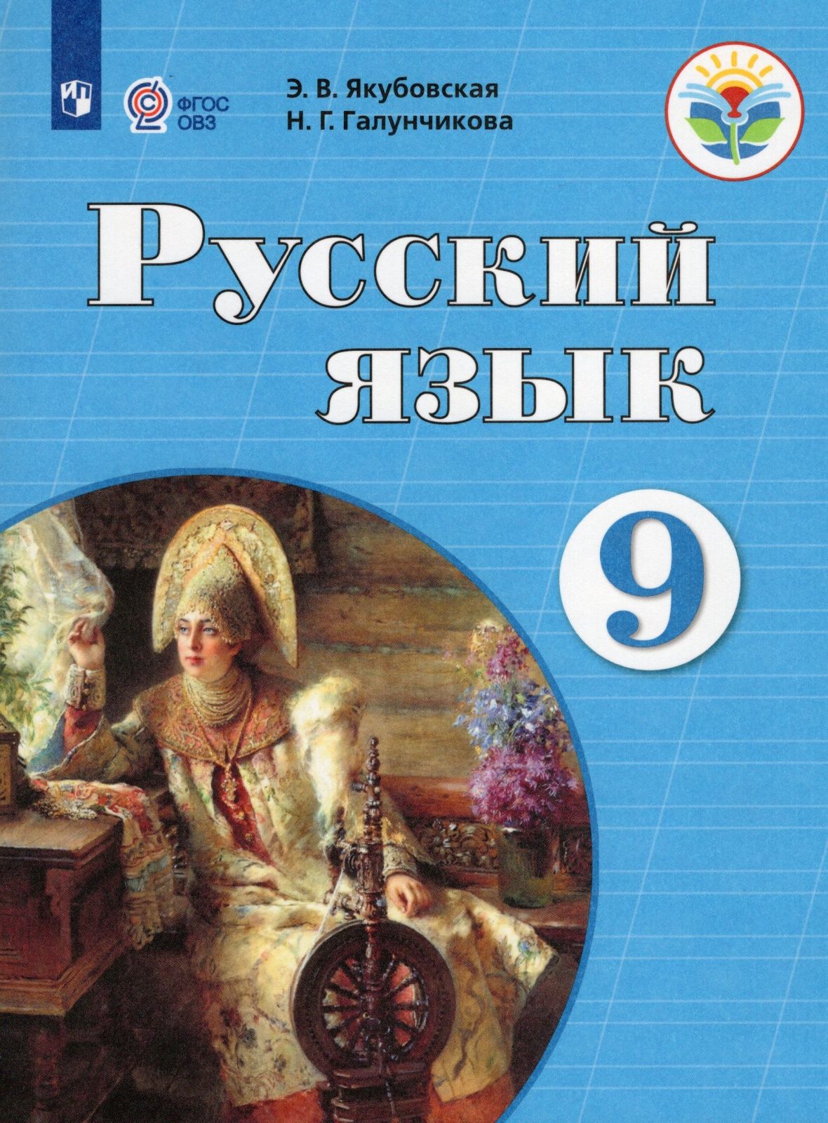 Русский язык 8 класс якубовская. Русский язык 7 Галунчикова Якубовская. Н Г Галунчикова э в Якубовская русский язык. Русский язык 9 класс класс Галунчикова Якубовская. Русский язык 5 класс класс Галунчикова Якубовская.