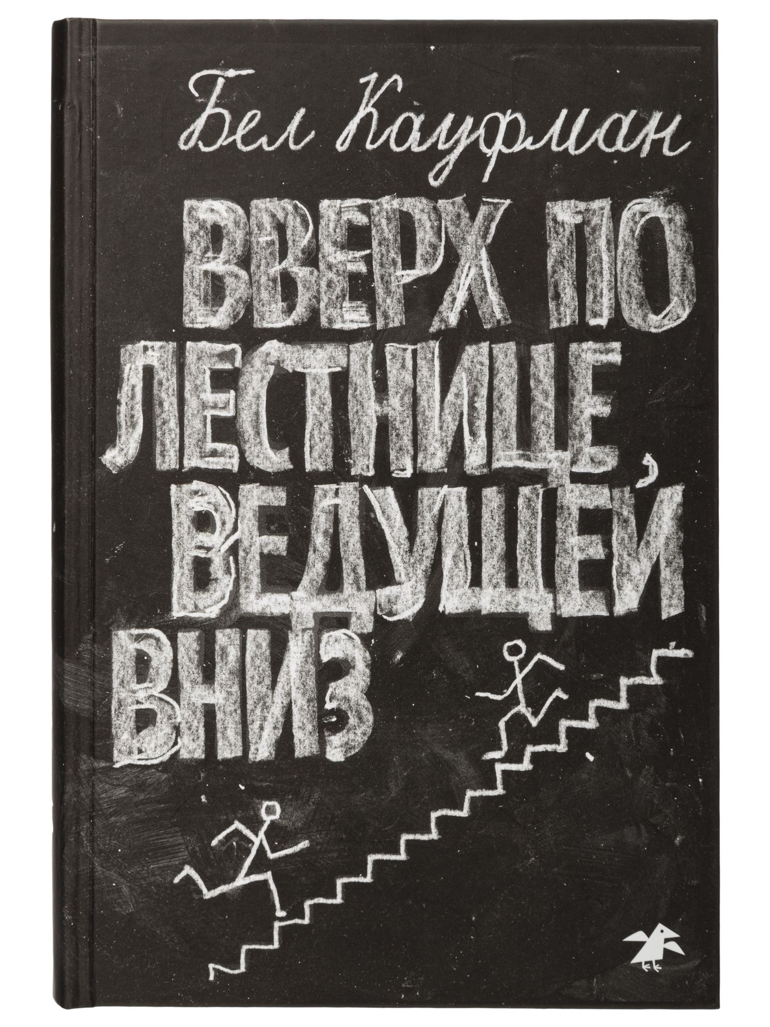 Вверх по лестнице, ведущей вниз | Кауфман Бел - купить с доставкой по  выгодным ценам в интернет-магазине OZON (150116779)