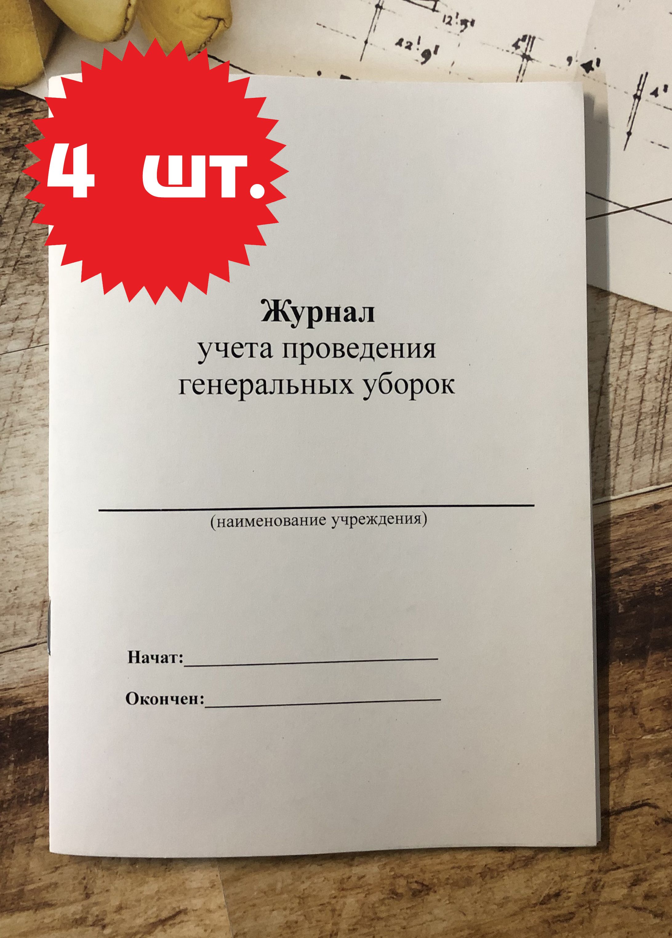 Журнал учета проведения генеральных уборок 4 ШТ.