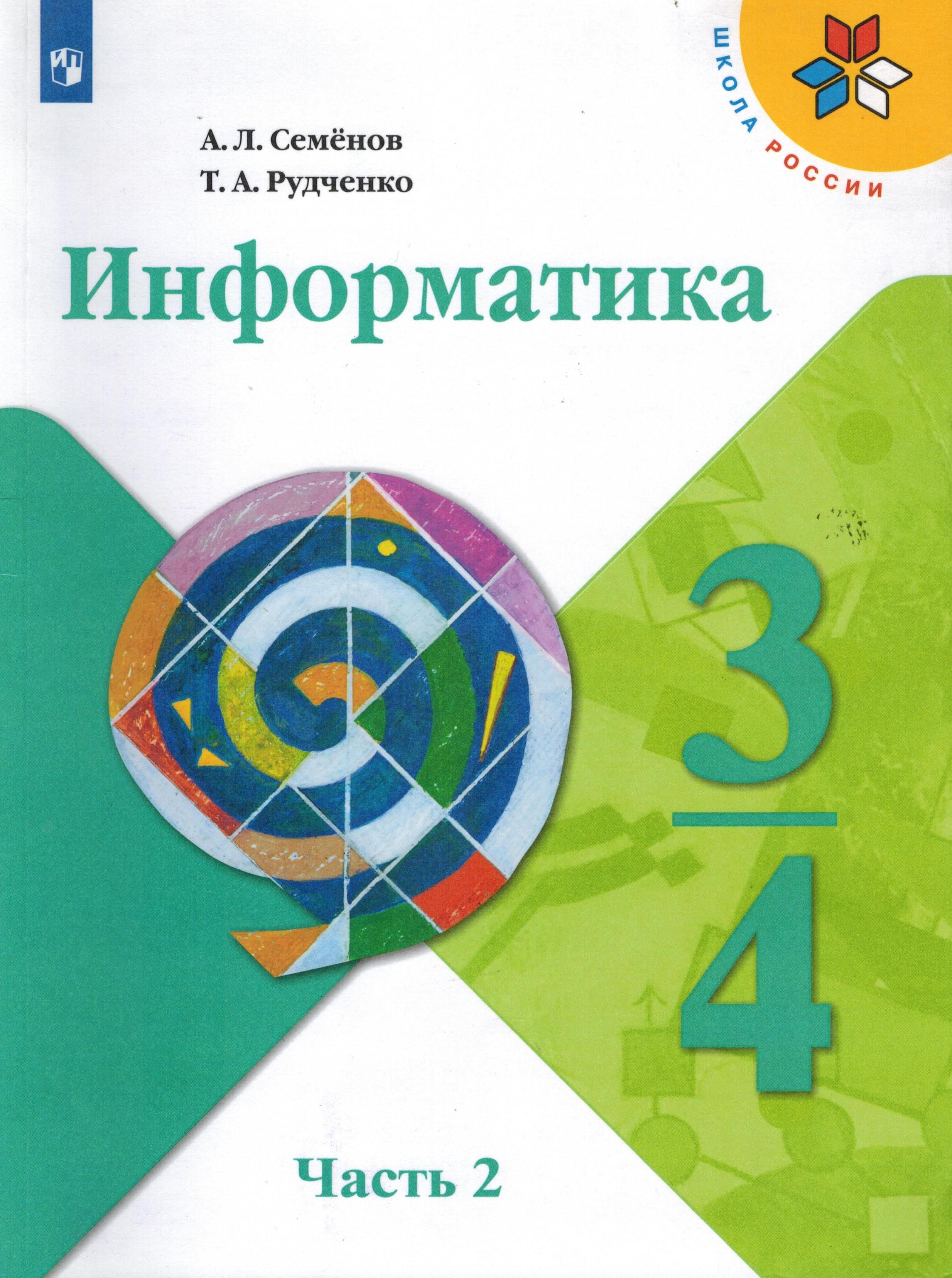 3-4 классы. Учебник. Информатика. Часть 2. Семенов А. Л, Рудченко Т. А.  Школа России | Рудченко Татьяна Александровна - купить с доставкой по  выгодным ценам в интернет-магазине OZON (742834544)