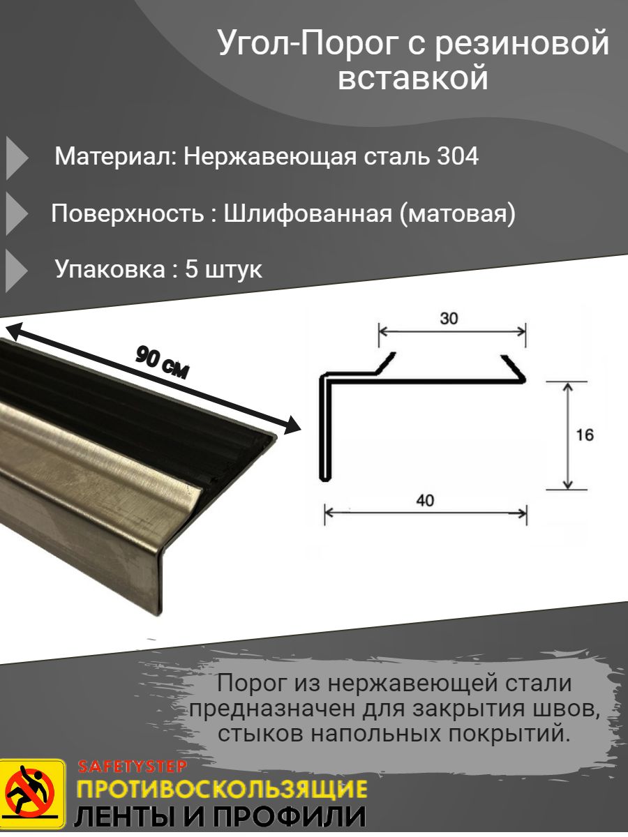 Угол-Порог 40х16мм с резиновой вставкой, шлифованный (матовый), из  нержавеющей стали 304, длина 0.9м, упаковка 5 шт