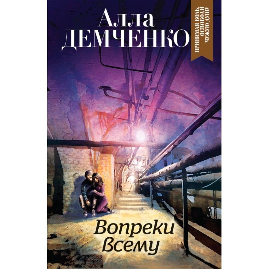 Вопреки всему читать. Вопреки всему. Демченко а. "вопреки всему". Вопреки всему книга. Вопреки всему книга Демченко.