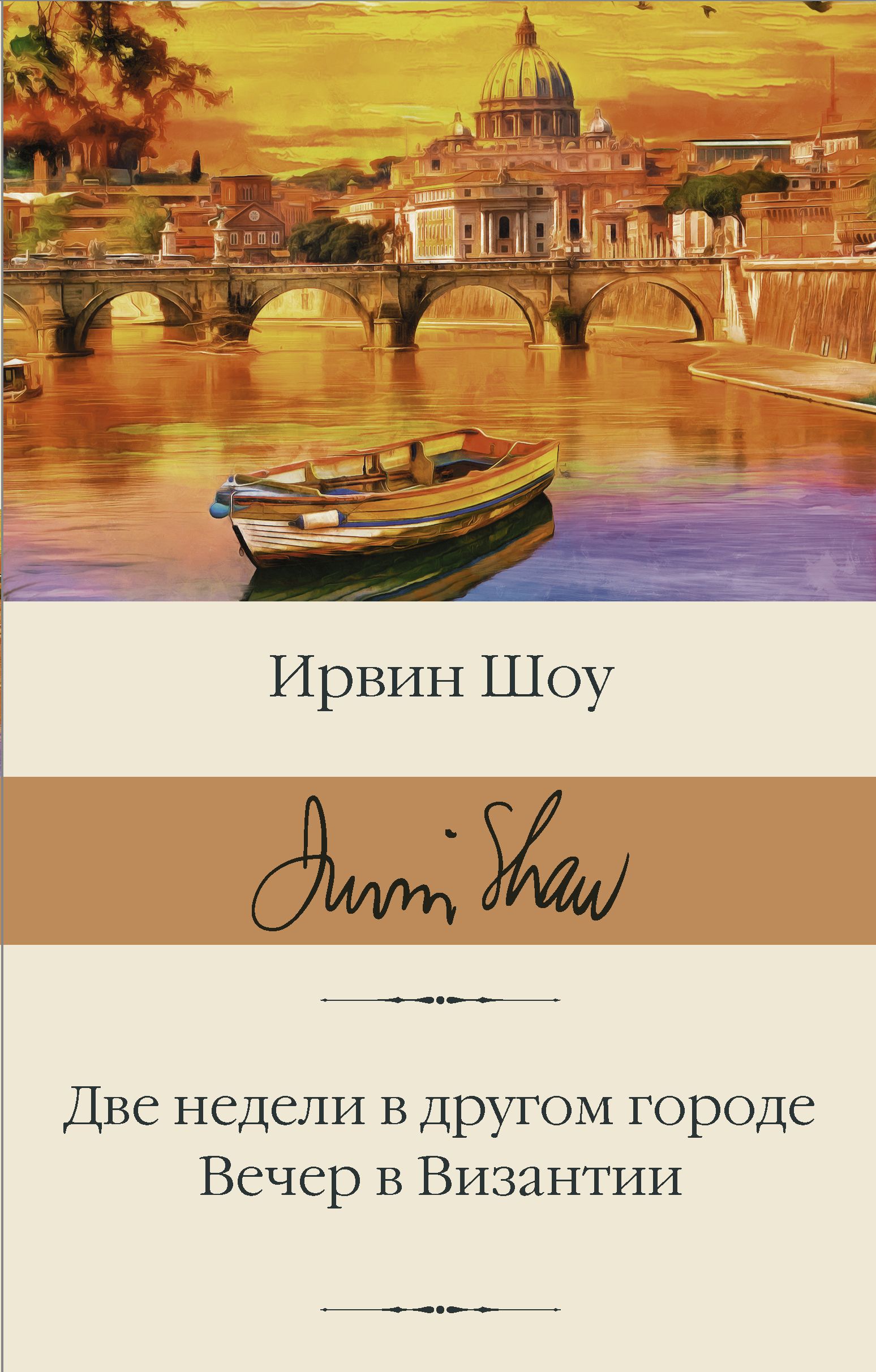 Две недели в другом городе. Вечер в Византии | Шоу Ирвин - купить с  доставкой по выгодным ценам в интернет-магазине OZON (745628807)