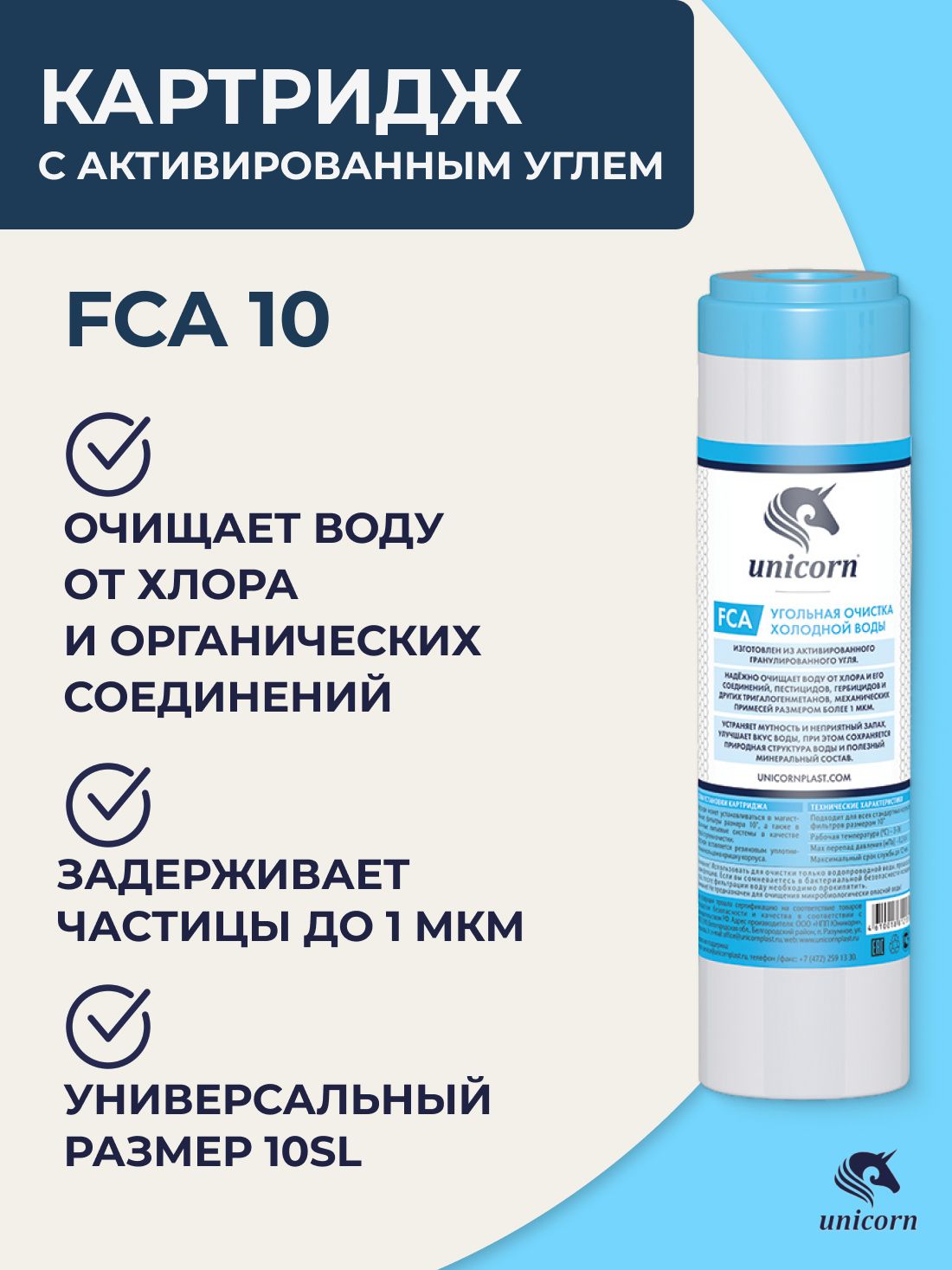 Fca 10. Фильтр unicorn bb10. Fca 10. Unicorn bb. Картридж для фильтра unicorn.