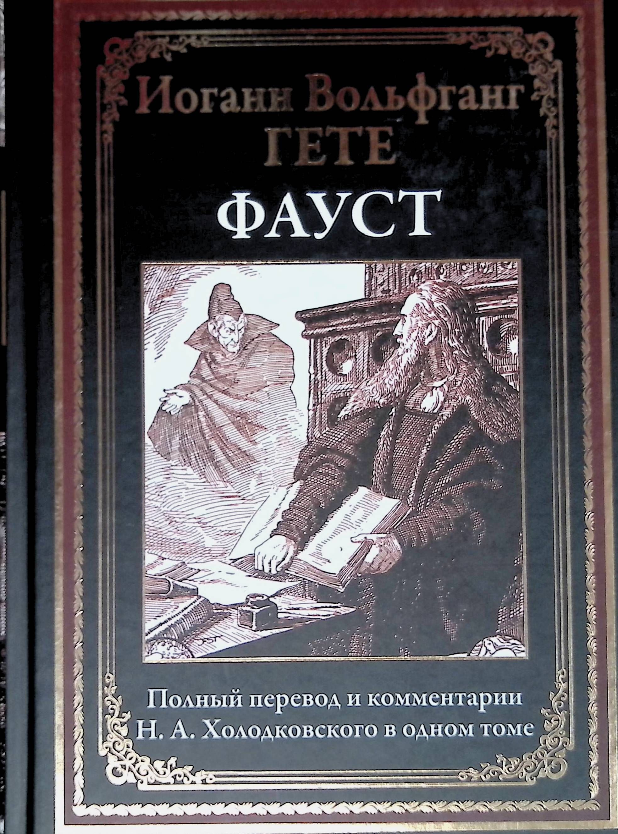 Фауст какой перевод лучше. Фауст книга. фауст гете в переводе холодковского. фауст издательство эксмо. фауст обложка книги.