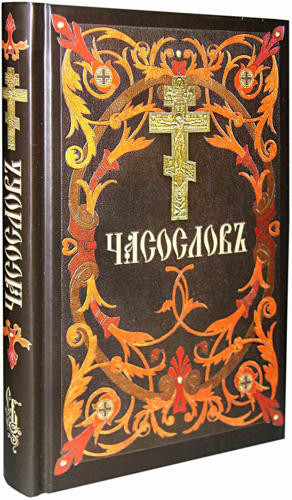 Часослов на славянском. Часослов на церковнославянском. Часослов для мирян. Часослов книга. Часослов учебный на церковнославянском