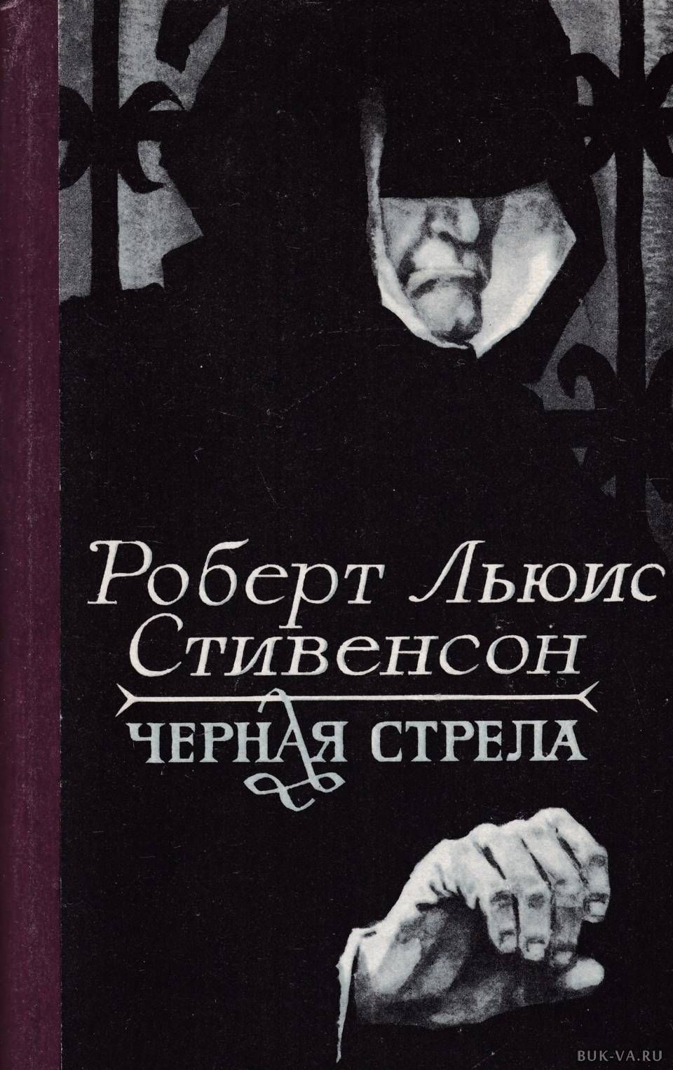 Слушать книгу чернее черного. Книга чёрная стрела Стивенсон. Чёрная стрела Роберт Льюис Стивенсон. Чёрная стрела Роберт Льюис Стивенсон книга. Черная обложка книги.