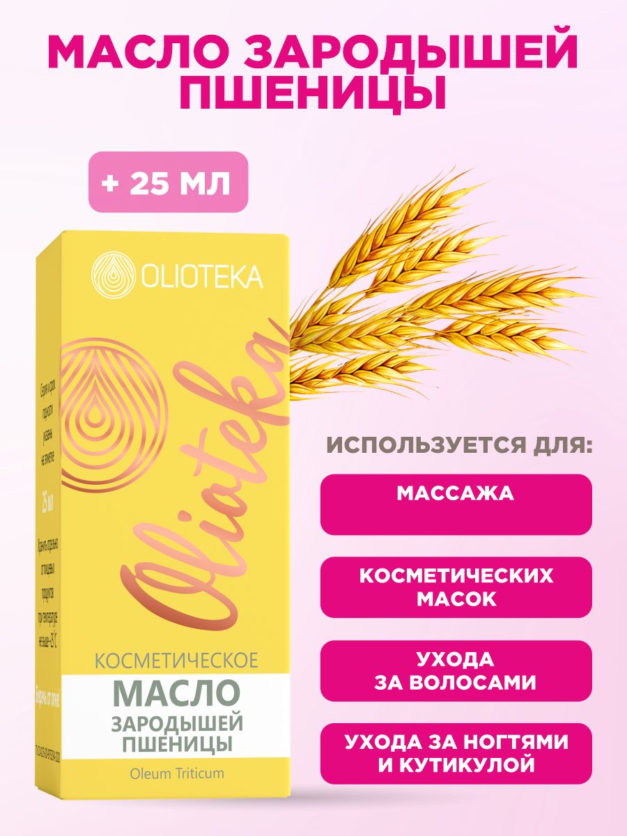 Масло зародышей пшеницы косметическое Olioteka 25мл