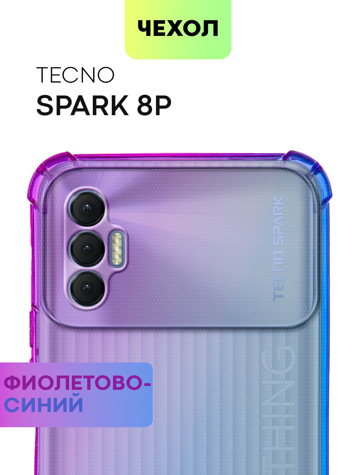 Чехол для Tecno Spark 8P, 8 P (Техно Спарк 8П, 8 П) противоударный  силиконовый с усиленными углами и защитой камер, чехол BROSCORP прозрачный  сиренево-голубой - купить с доставкой по выгодным ценам в