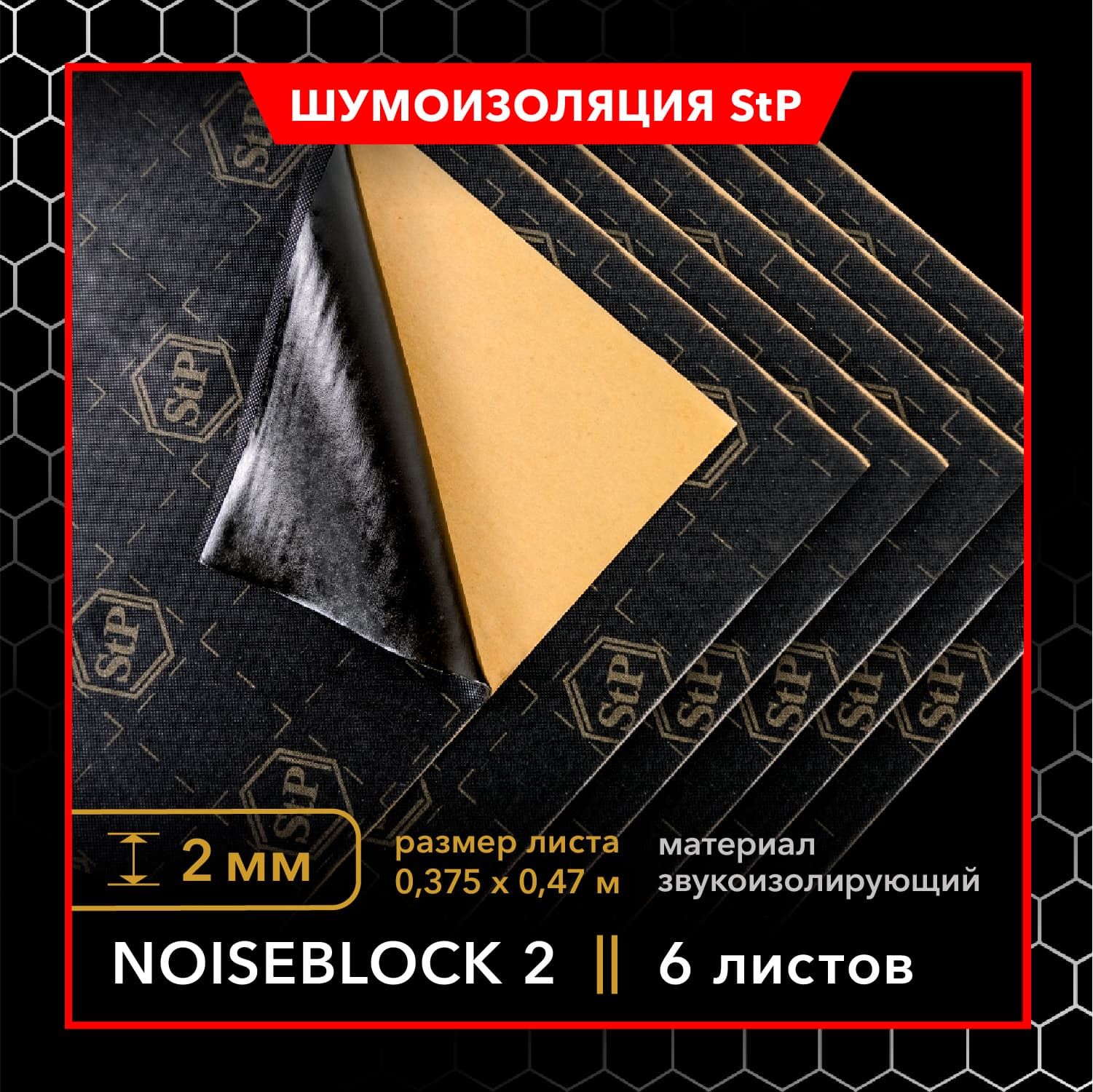 Звукоизолирующий материал StP Noiseblock 2 (MINI) 6 листов / Шумопоглощающий материал StP Noiseblock 2 (MINI) / Звукоизолятор StP для автомобиля