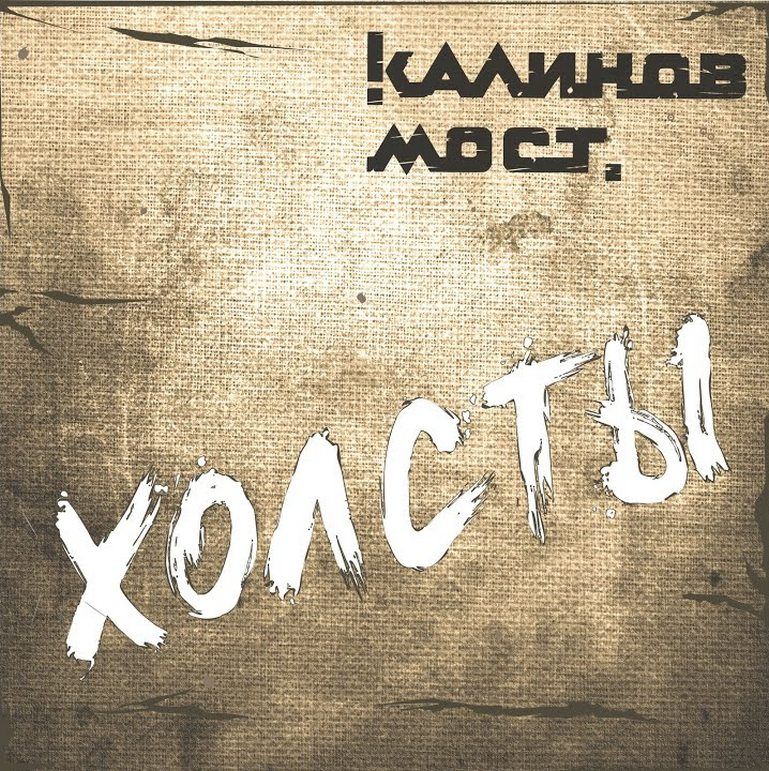 Компакт-диск Калинов Мост. Холсты (CD)