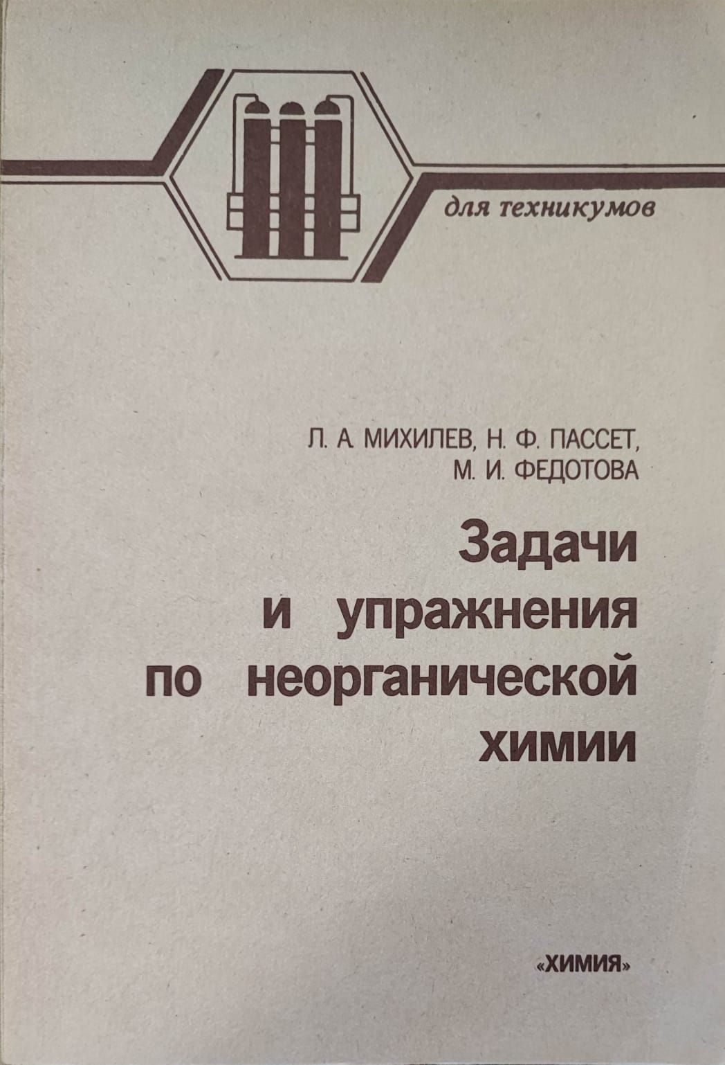 Задачи и упражнения по неорганической химии. Учебное пособие | Пассет  Надежда Федоровна, Михилев Лейба Аронович