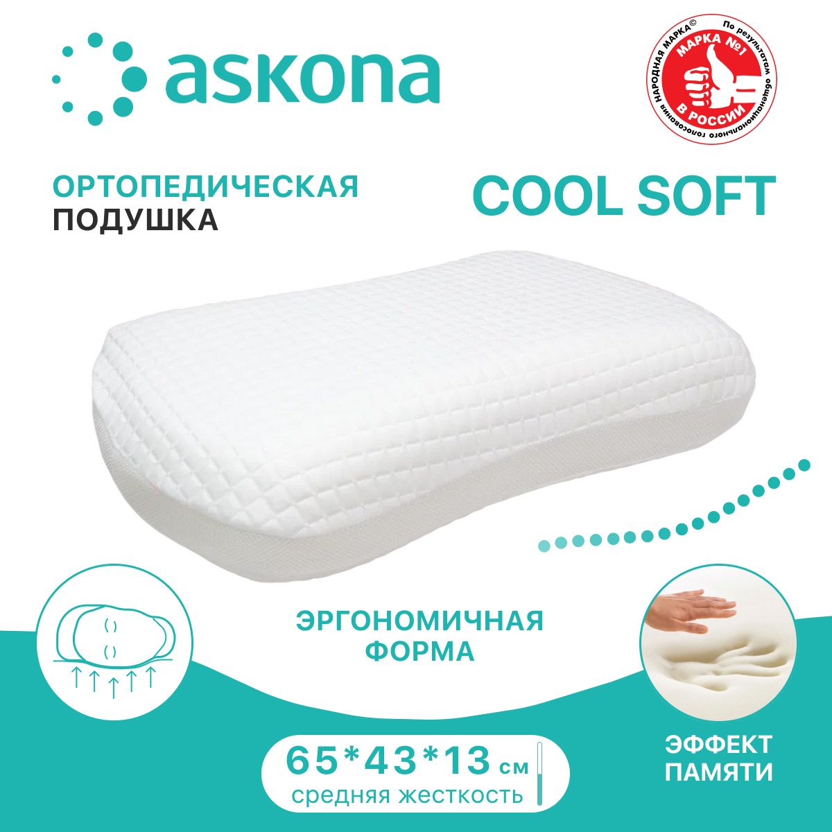 Подушка аскона память. Cool Soft подушка Аскона. Анатомическая подушка с эффектом памяти Аскона. Подушка Аскона ортопедическая с эффектом памяти. Aura подушка Аскона.