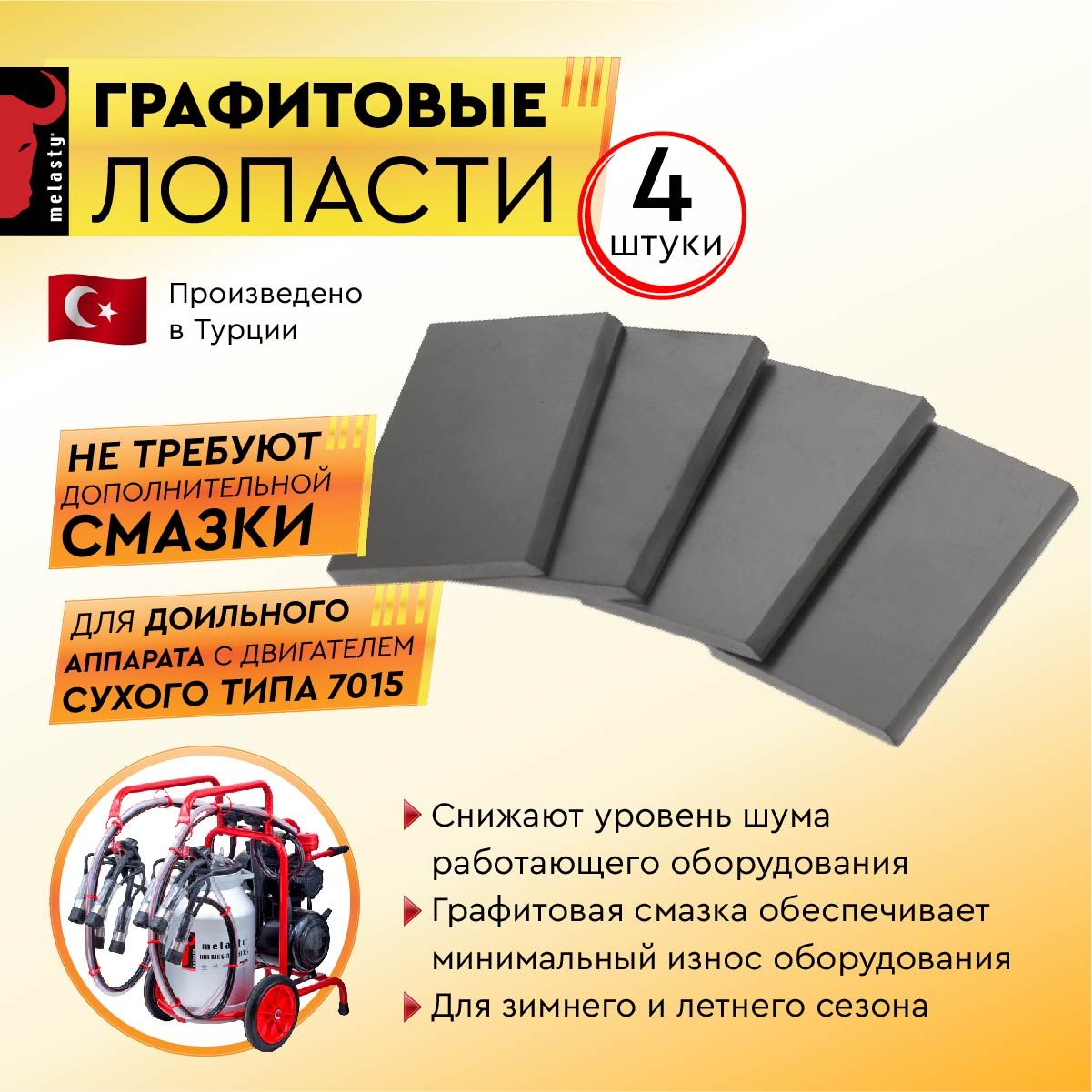 Графитовые лопасти Melasty 7015 4.90 х 43 х 80 см