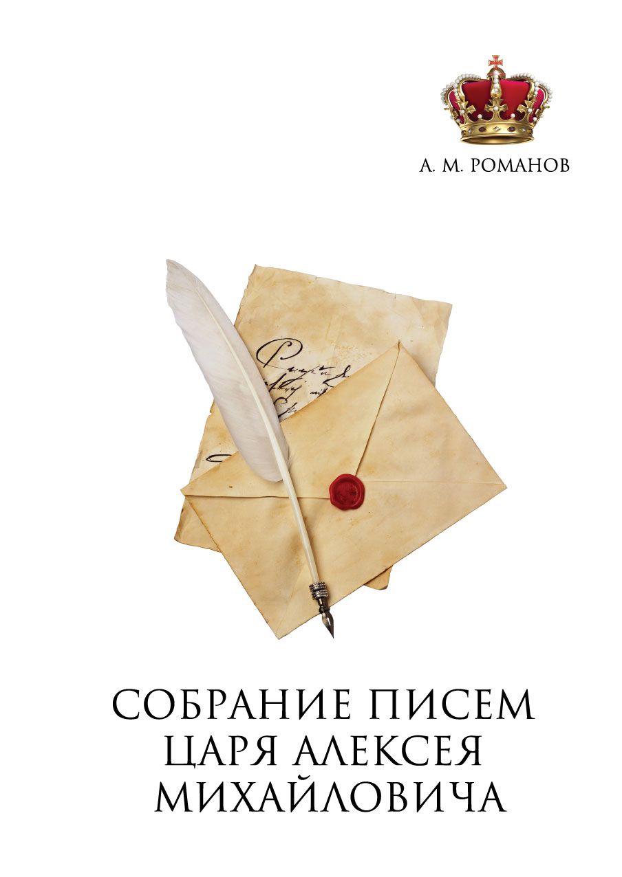 Письмо царю. Письмо царя. Алексей Михайлович Романов книги. Письмо королю книга. Письмо королю книга купить.