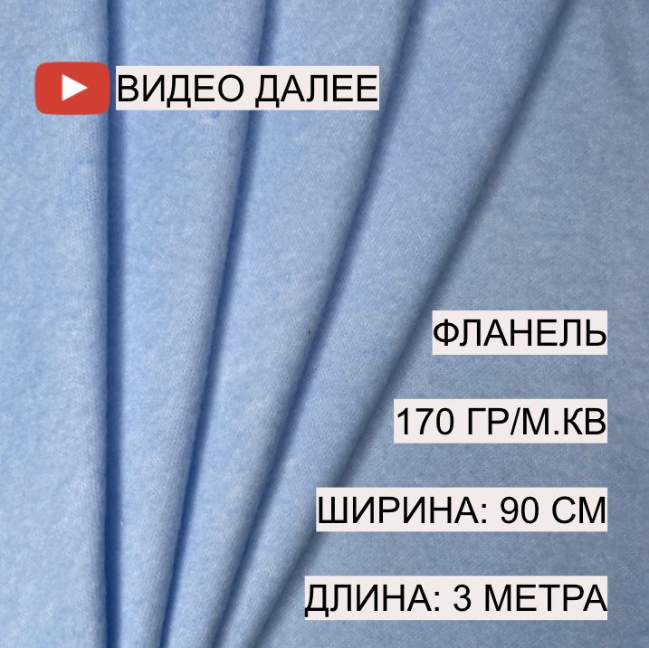 Фланель плотность. Плотность тканей фланель.
