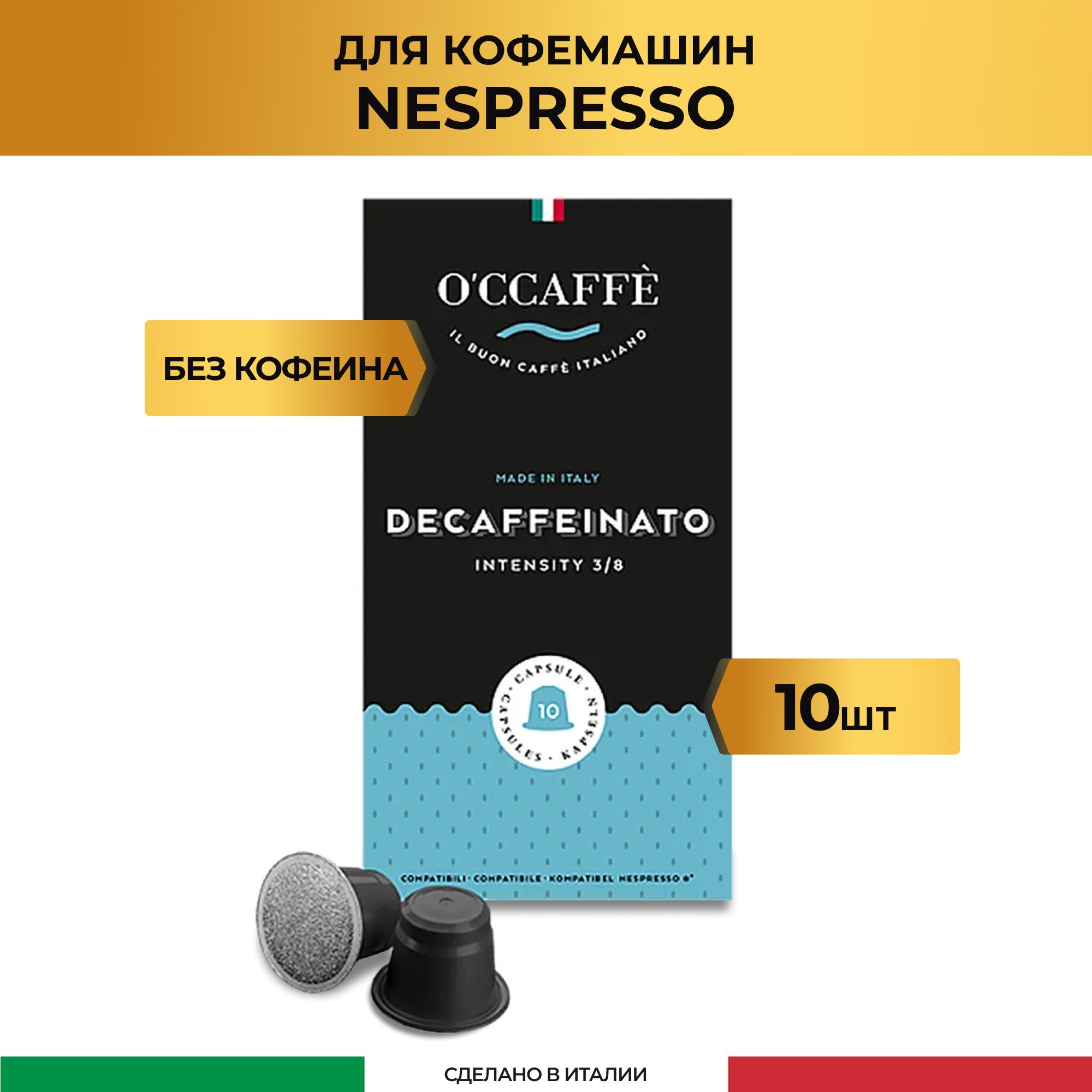 кофе без кофеина в капсулах для неспрессо