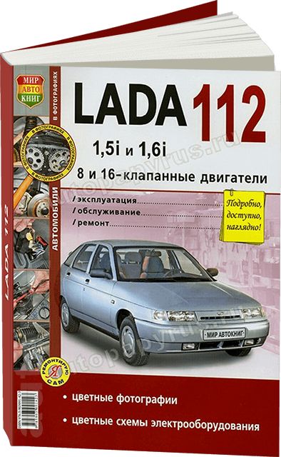 Книга:руководство/инструкцияпоремонтуLADA112(ВАЗ2112)вцветныхфотографиях,978-5-903091-42-3,издательствоМирАвтокниг